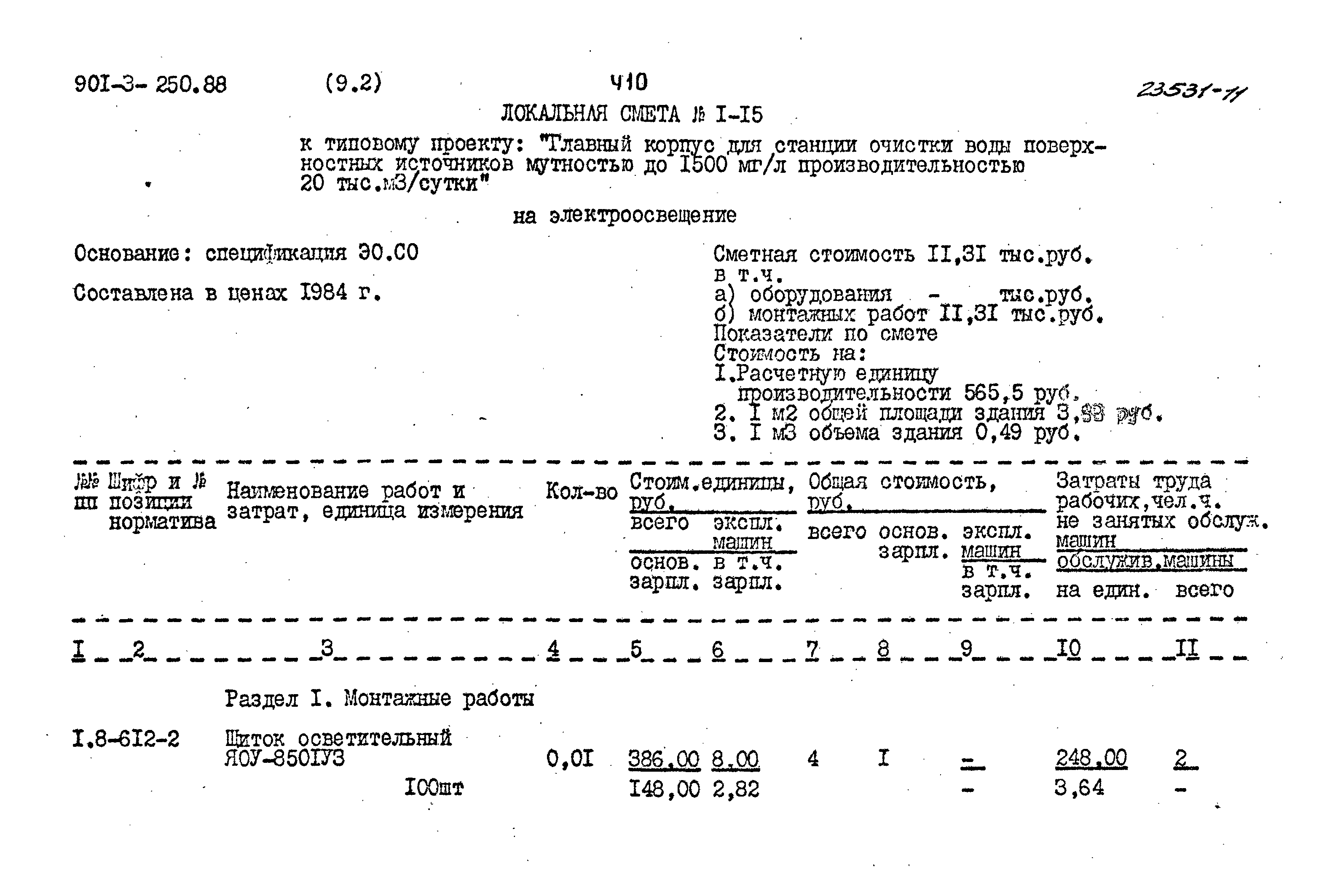 Типовой проект 901-3-250.88