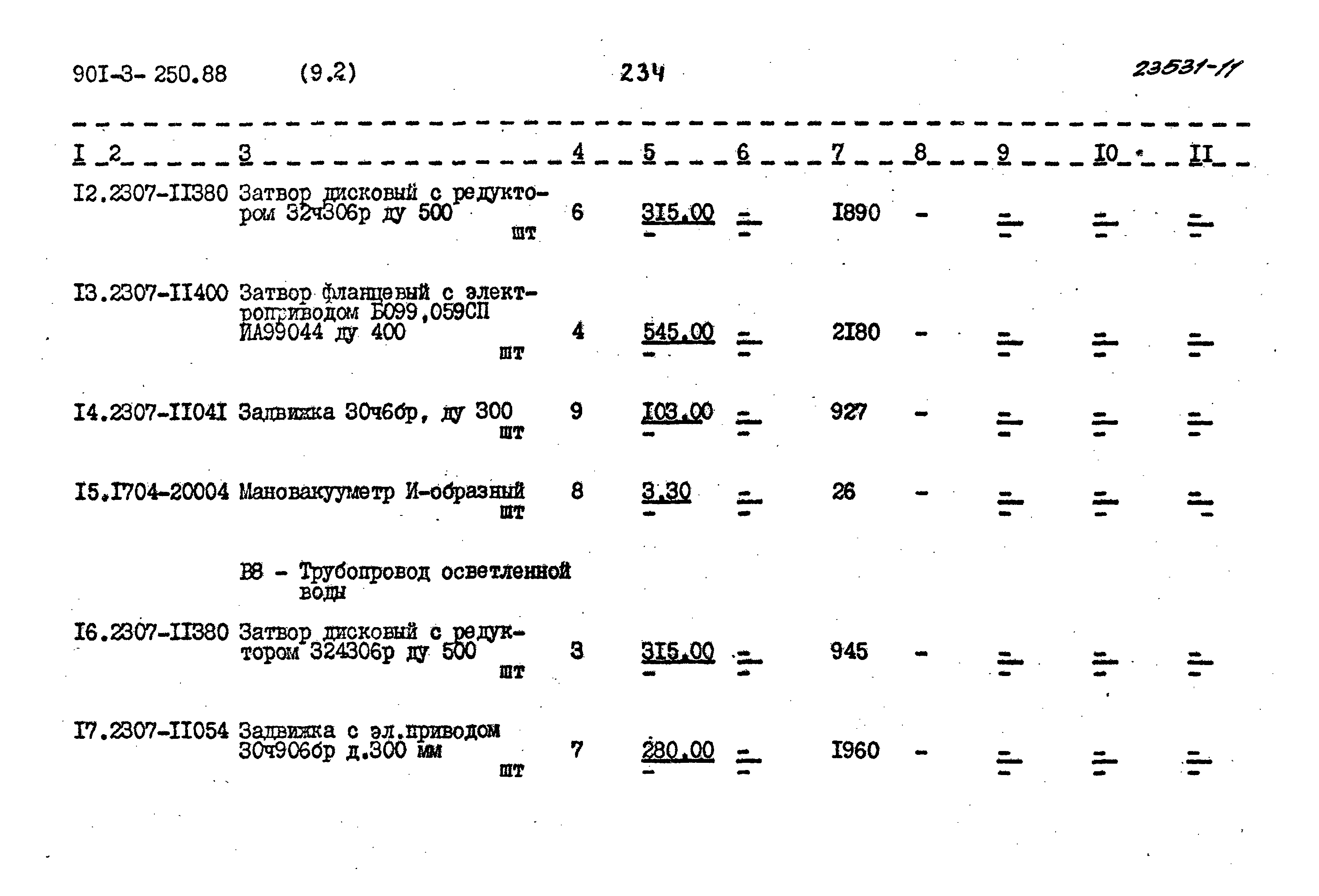 Типовой проект 901-3-250.88