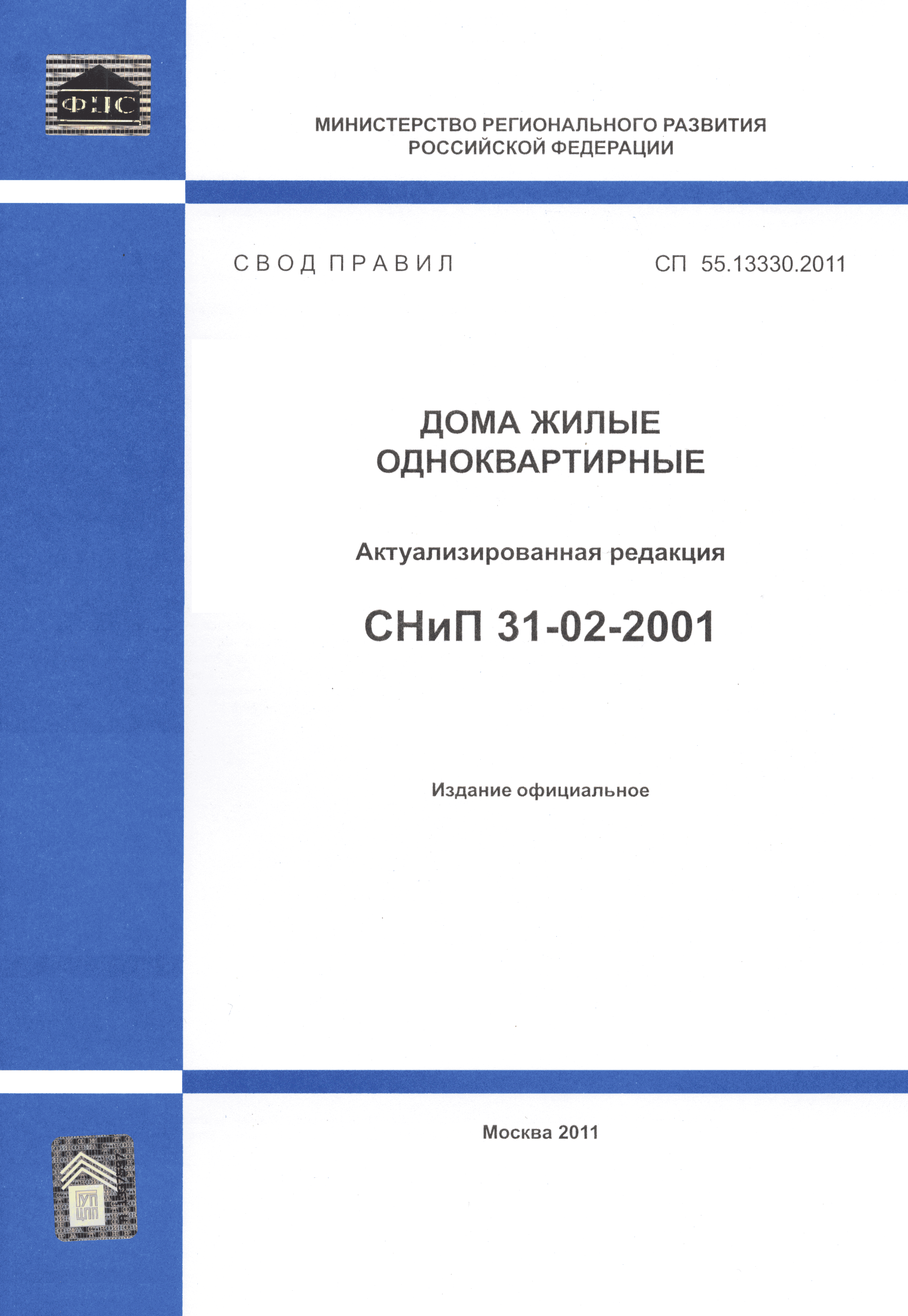 Скачать СП 55.13330.2011 Дома жилые одноквартирные