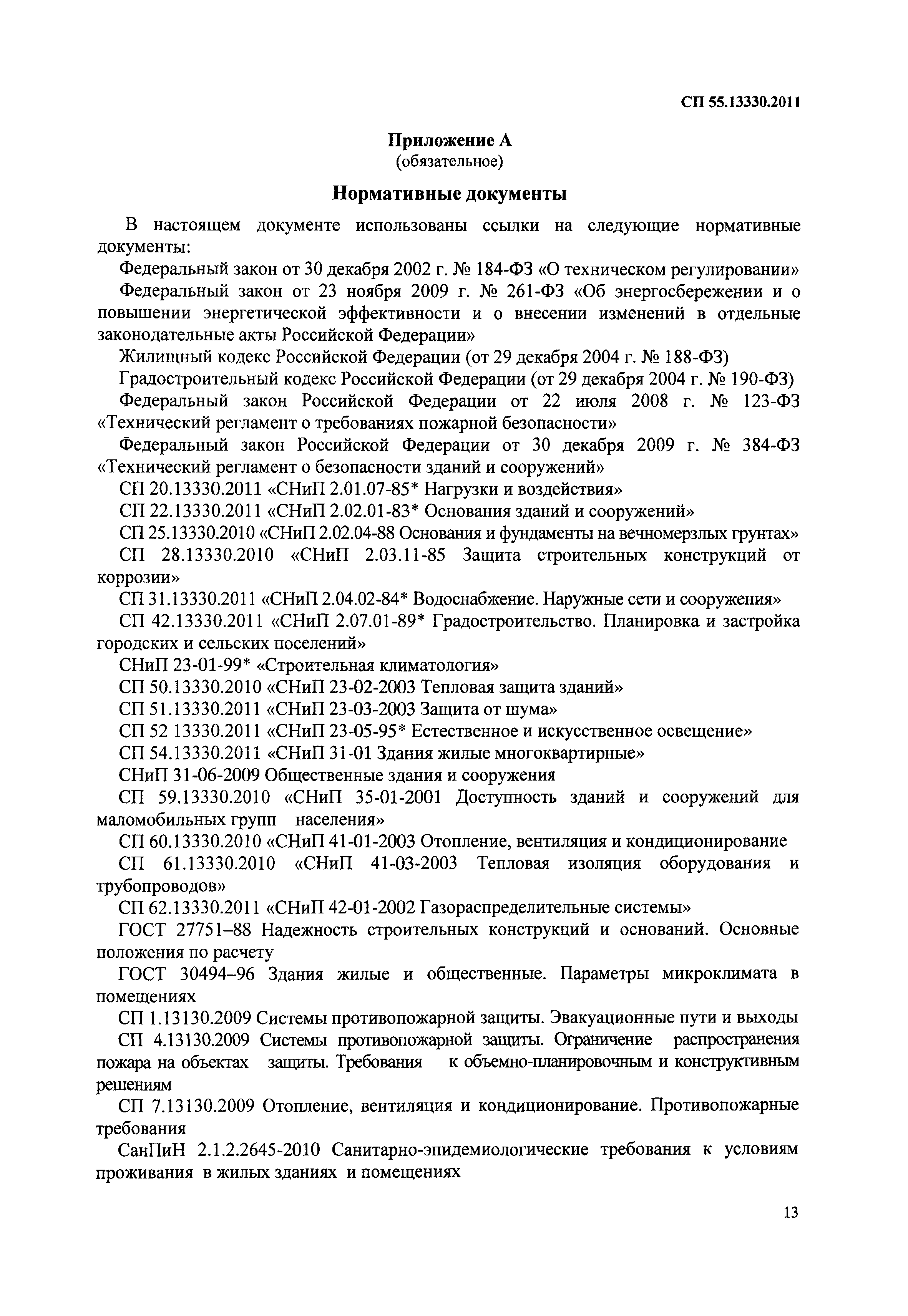 Скачать СП 55.13330.2011 Дома жилые одноквартирные