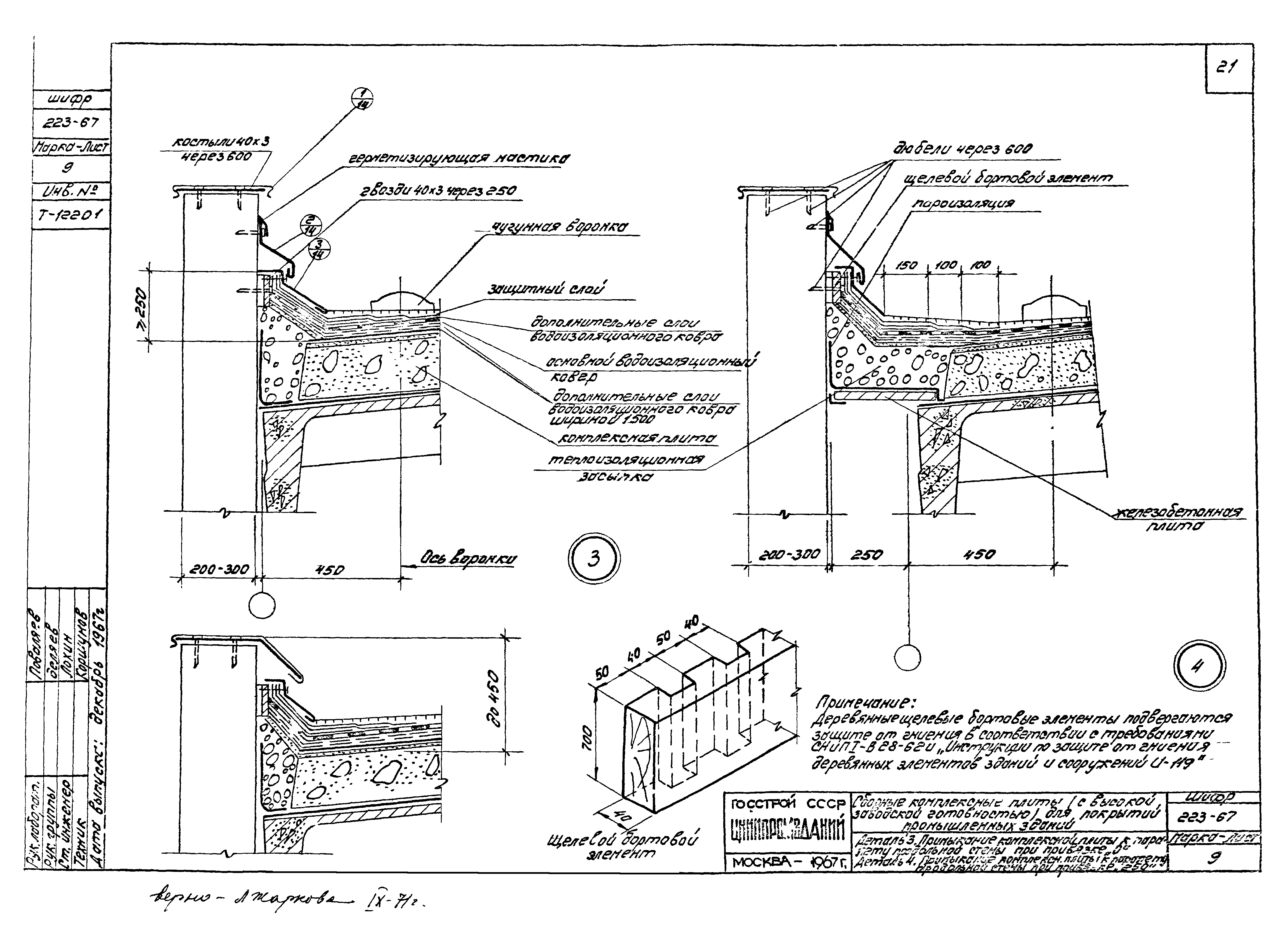 Шифр 223-67