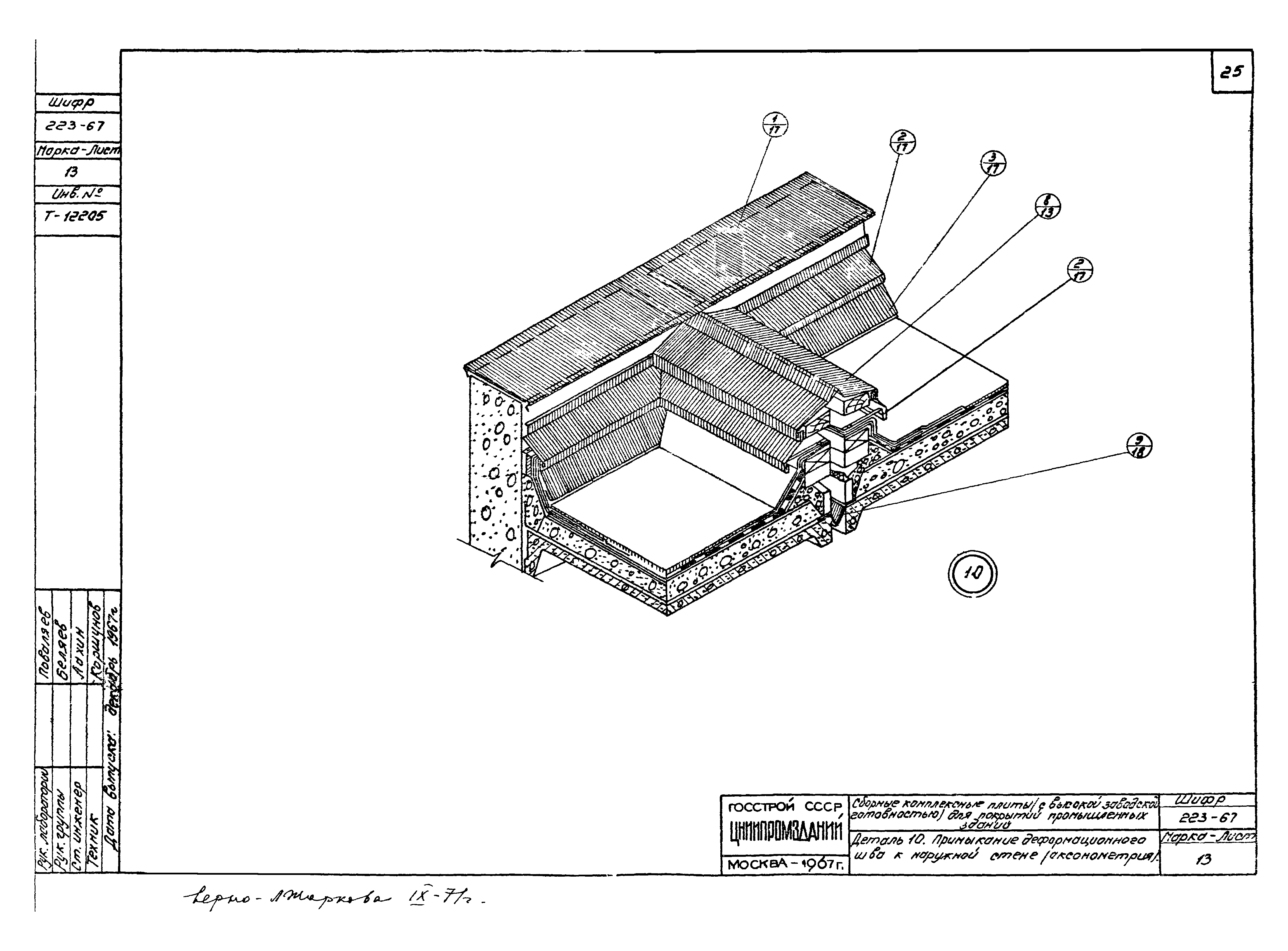 Шифр 223-67