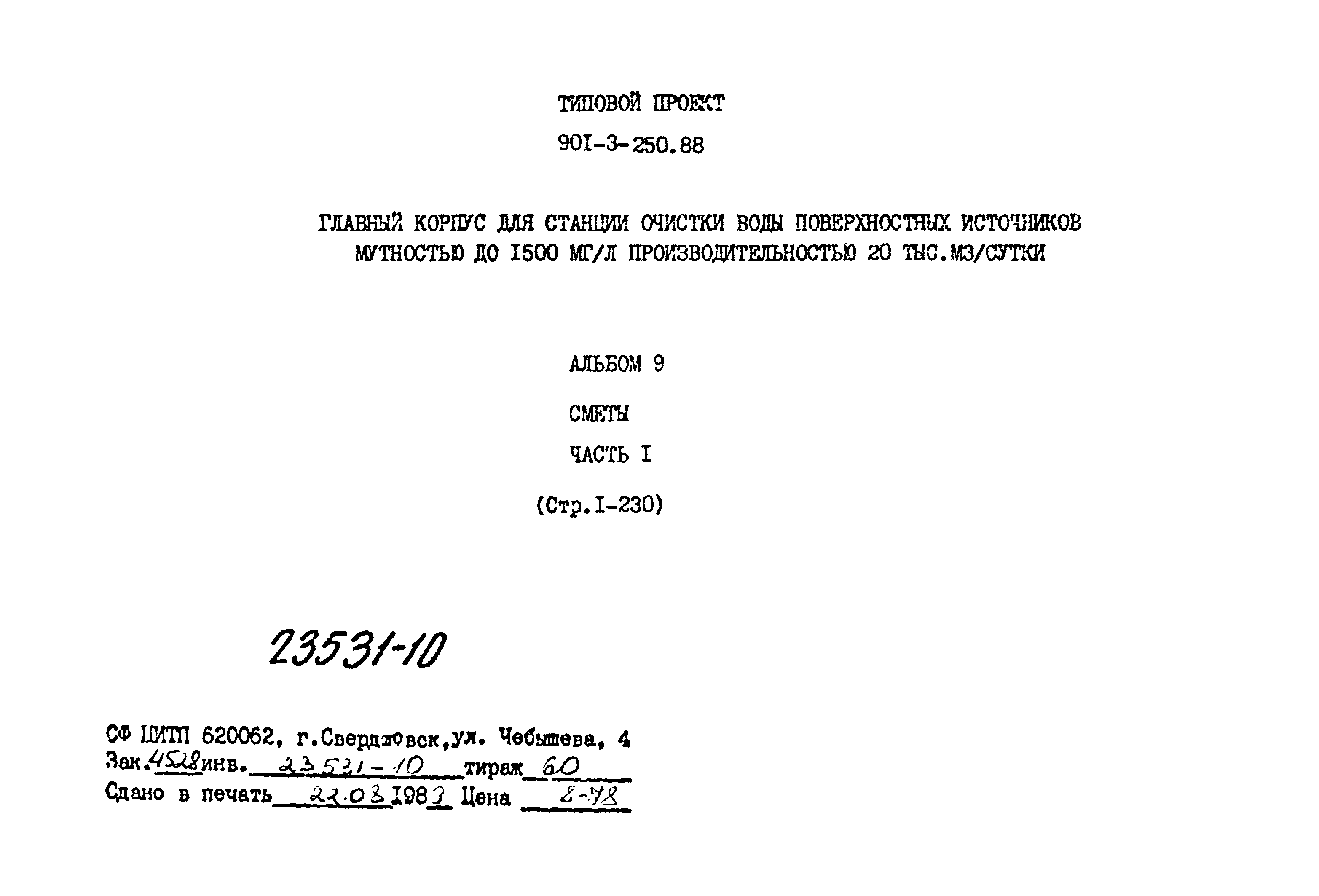 Типовой проект 901-3-250.88