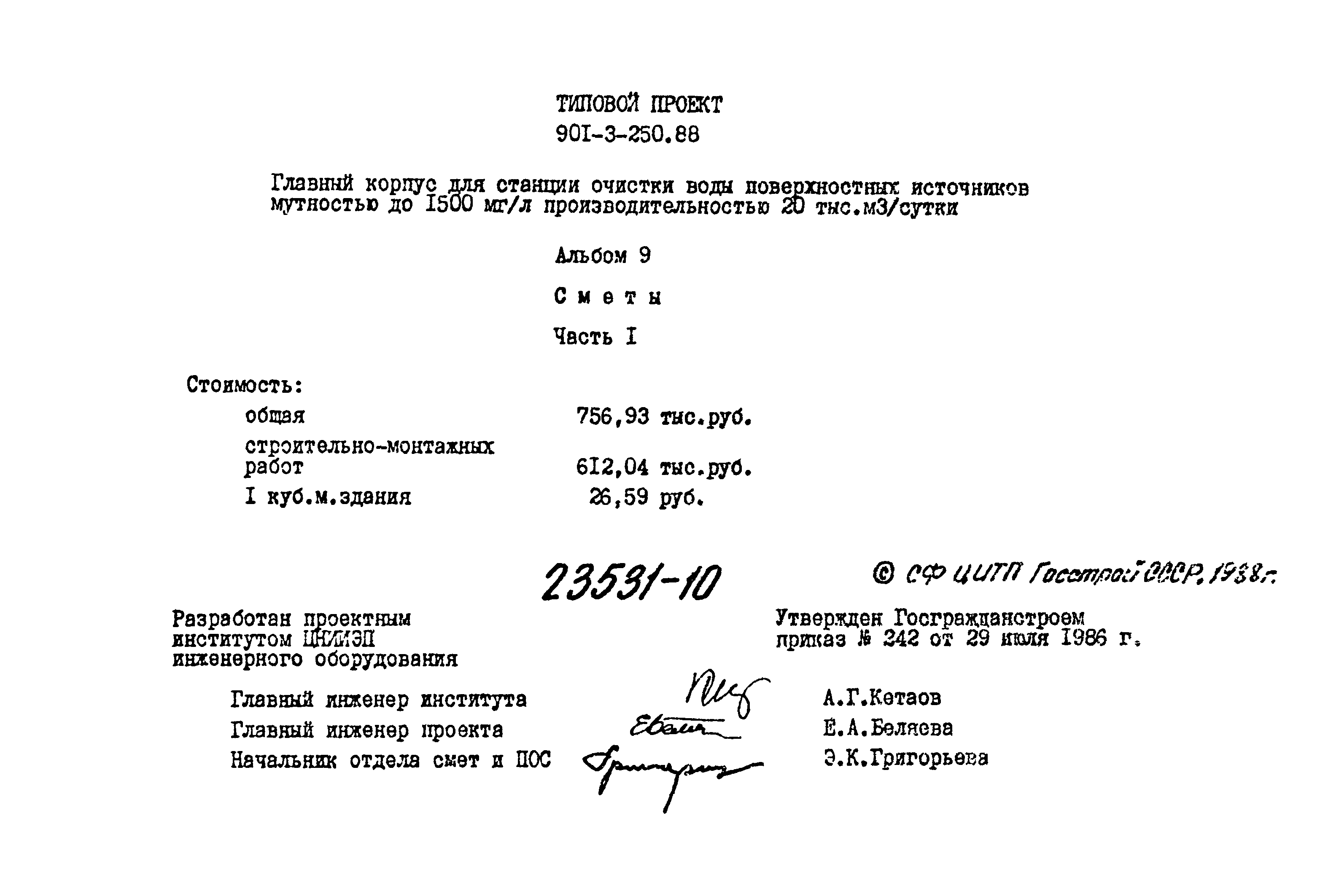 Типовой проект 901-3-250.88