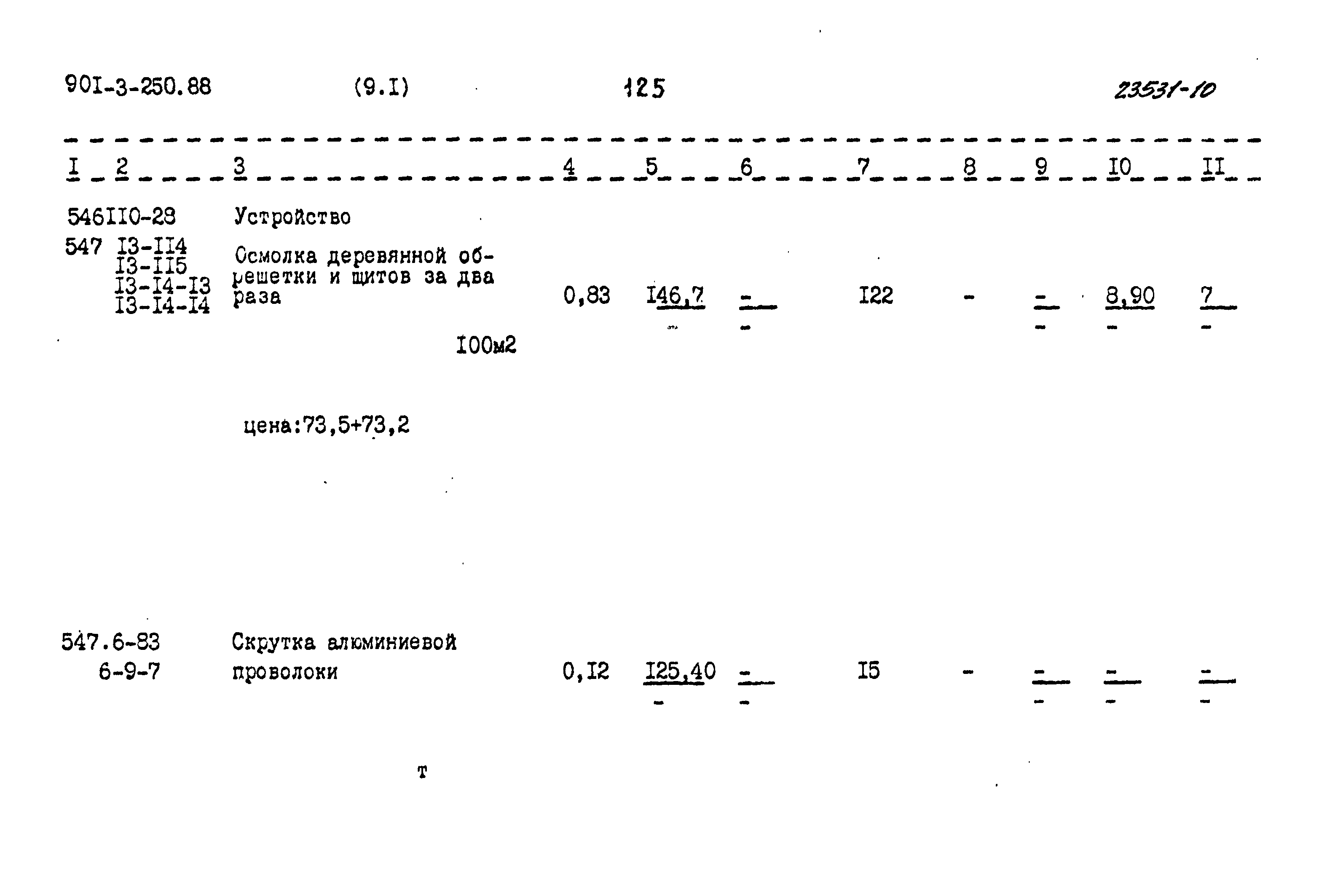 Типовой проект 901-3-250.88