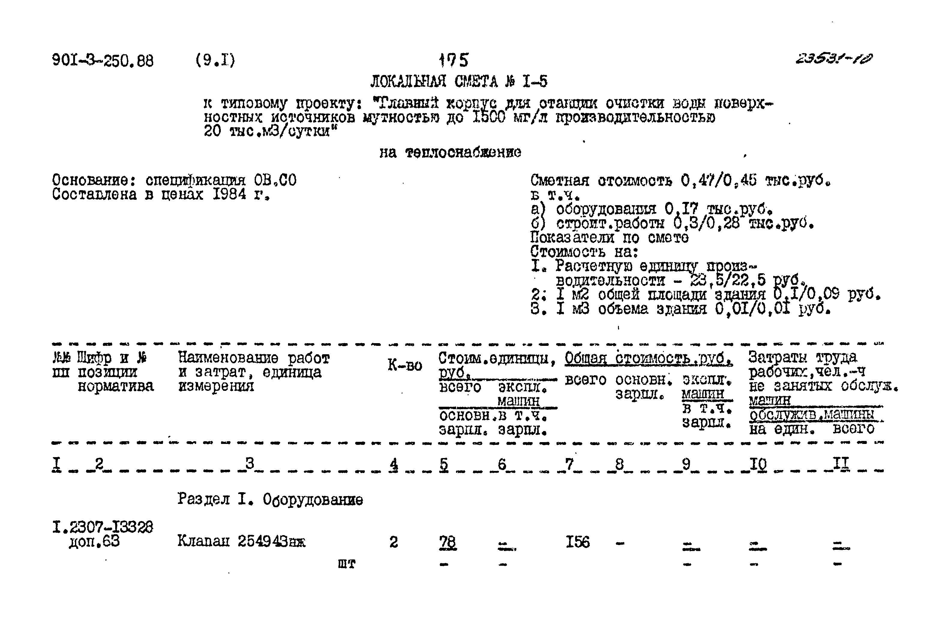 Типовой проект 901-3-250.88