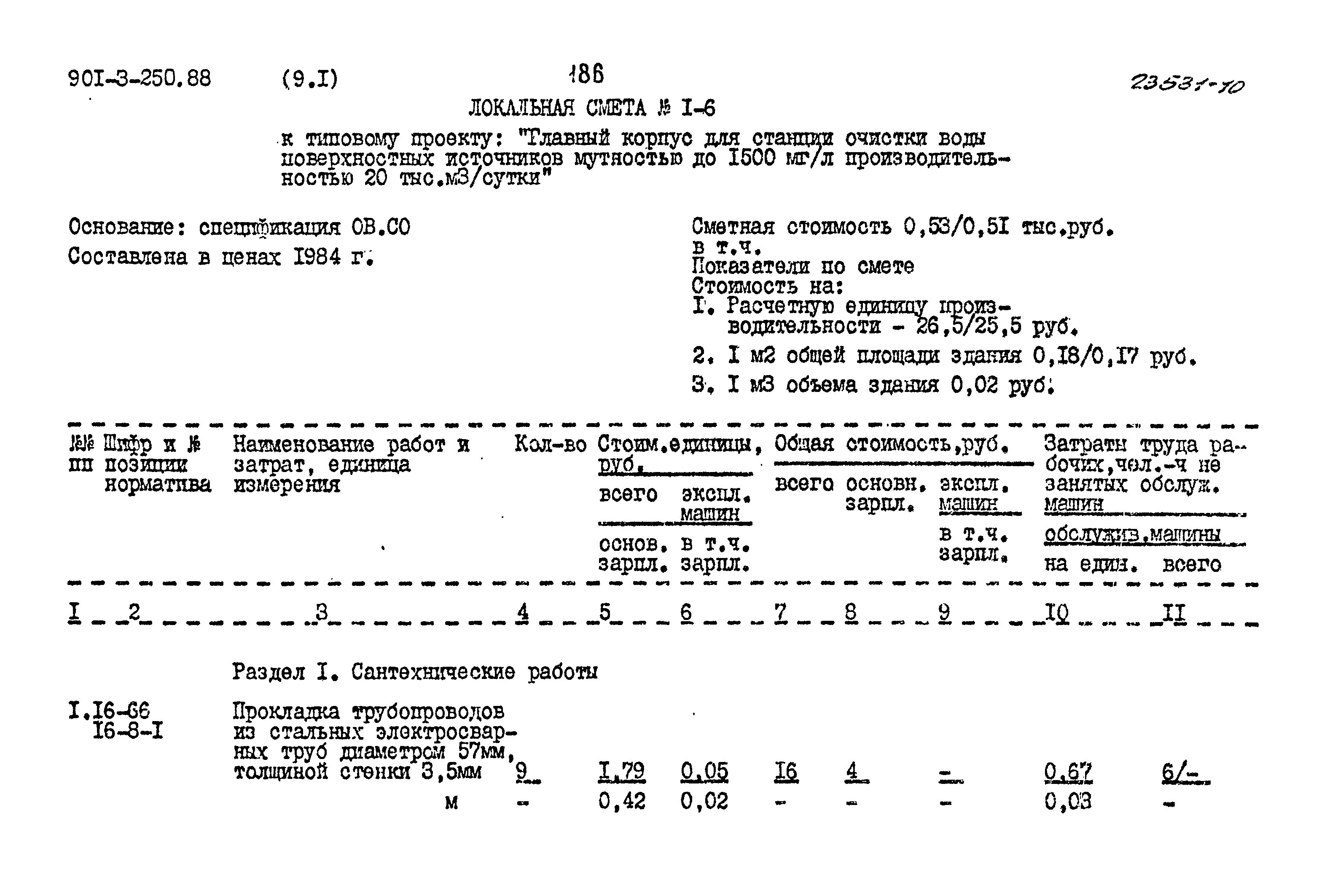 Типовой проект 901-3-250.88