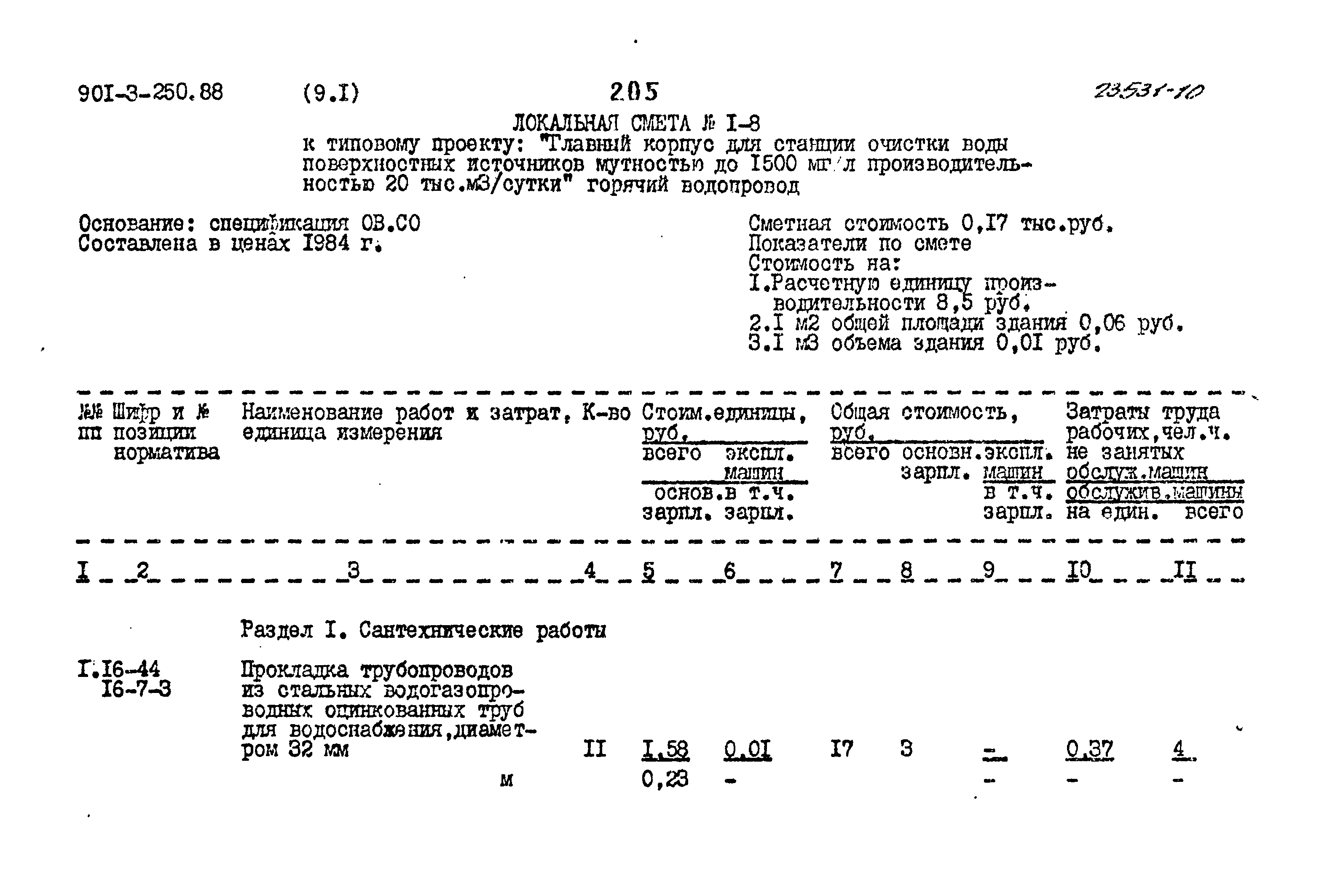 Типовой проект 901-3-250.88