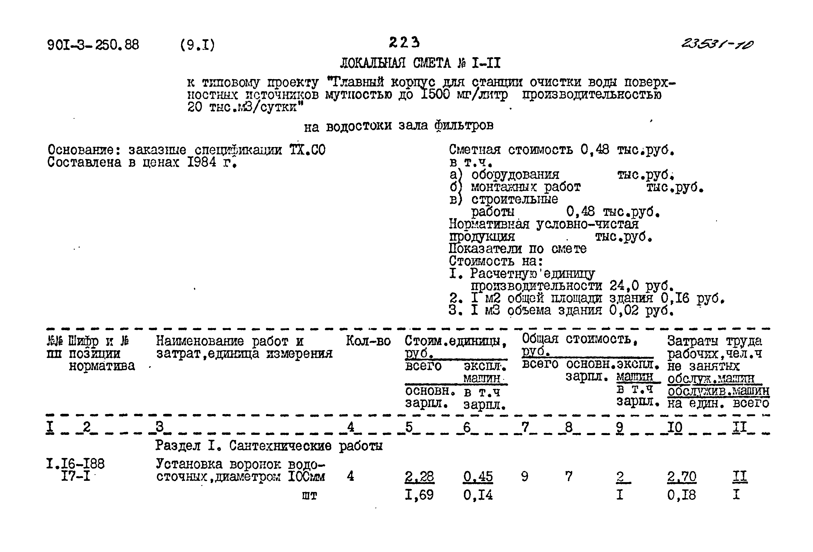Типовой проект 901-3-250.88