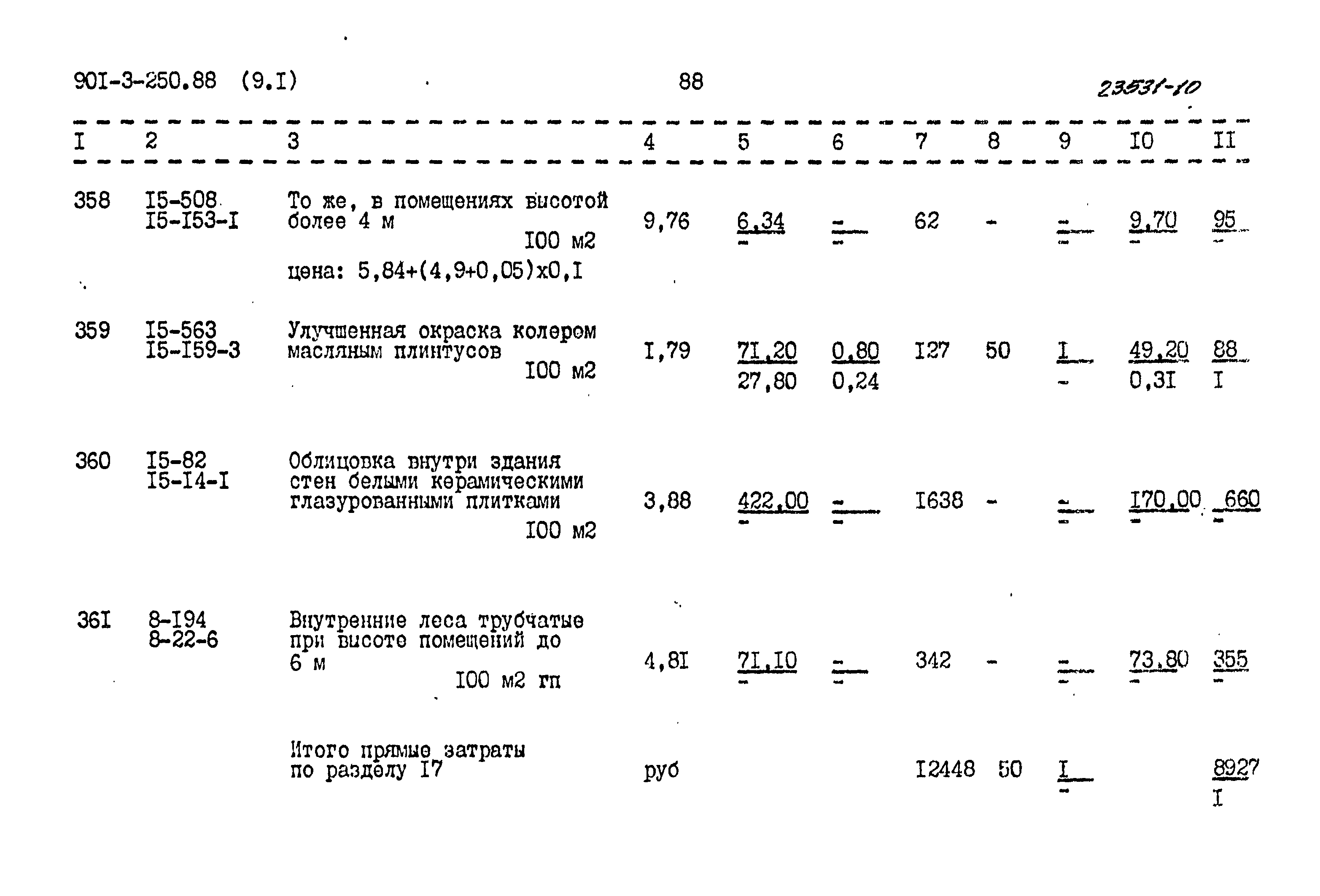 Типовой проект 901-3-250.88