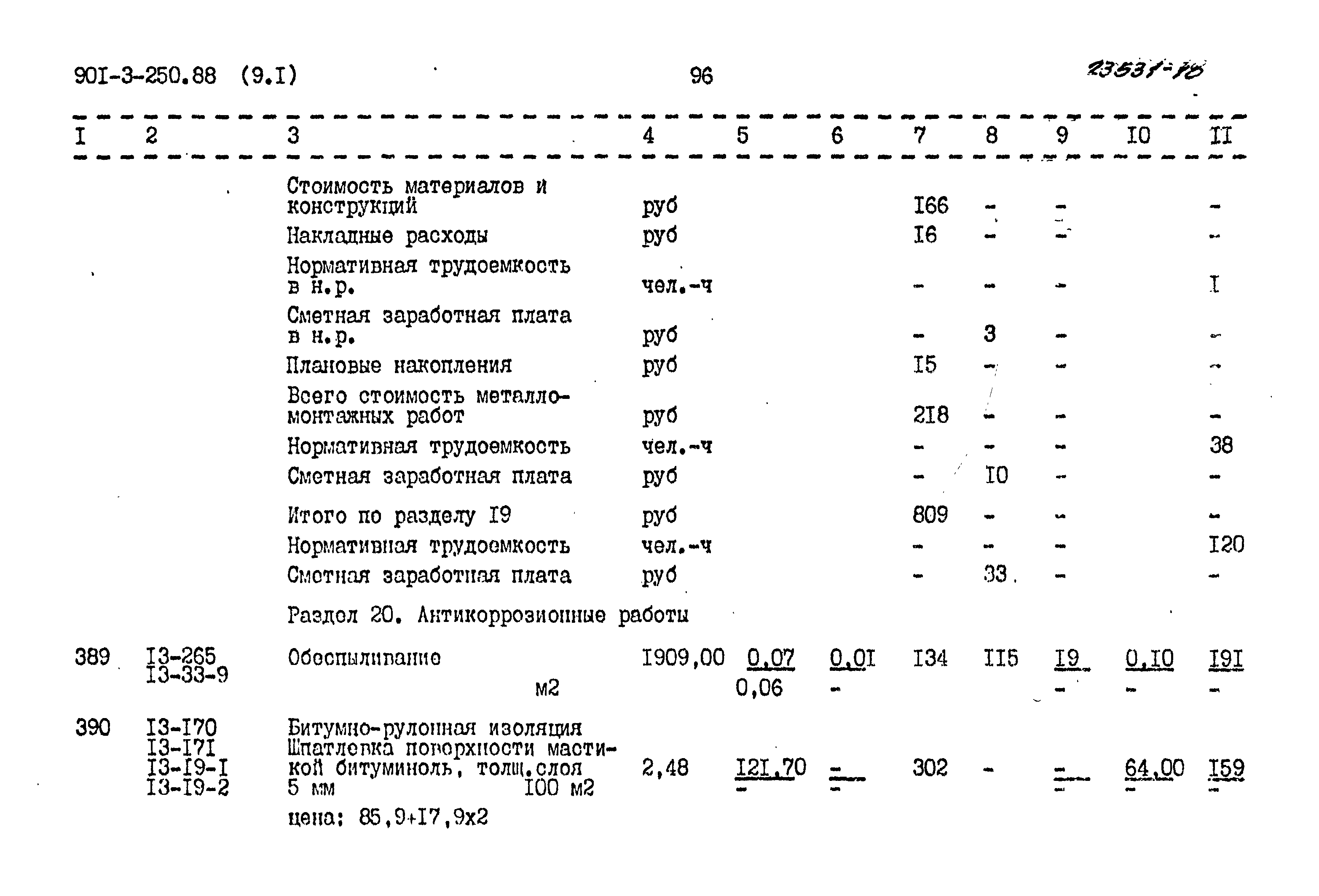 Типовой проект 901-3-250.88