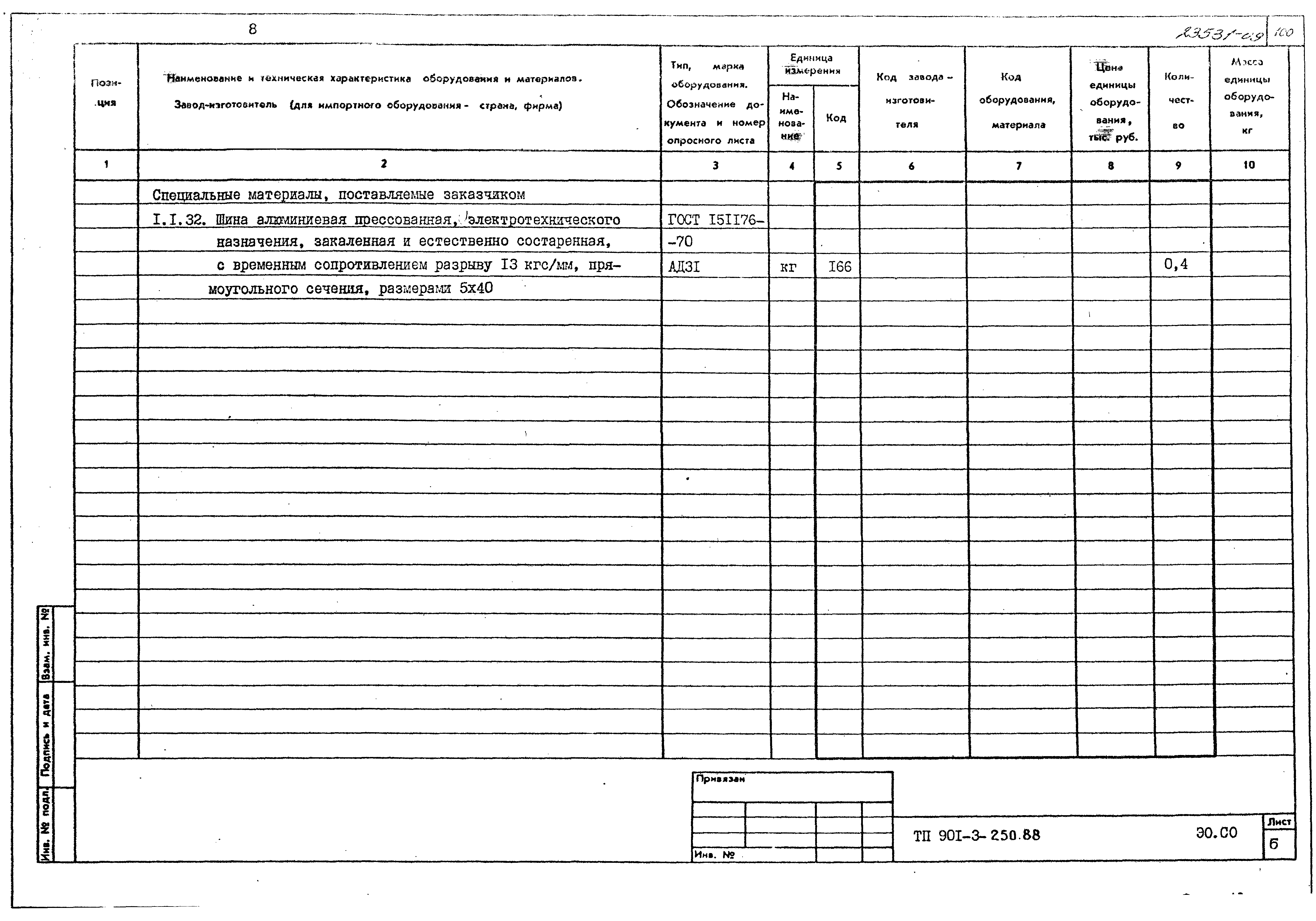 Типовой проект 901-3-250.88