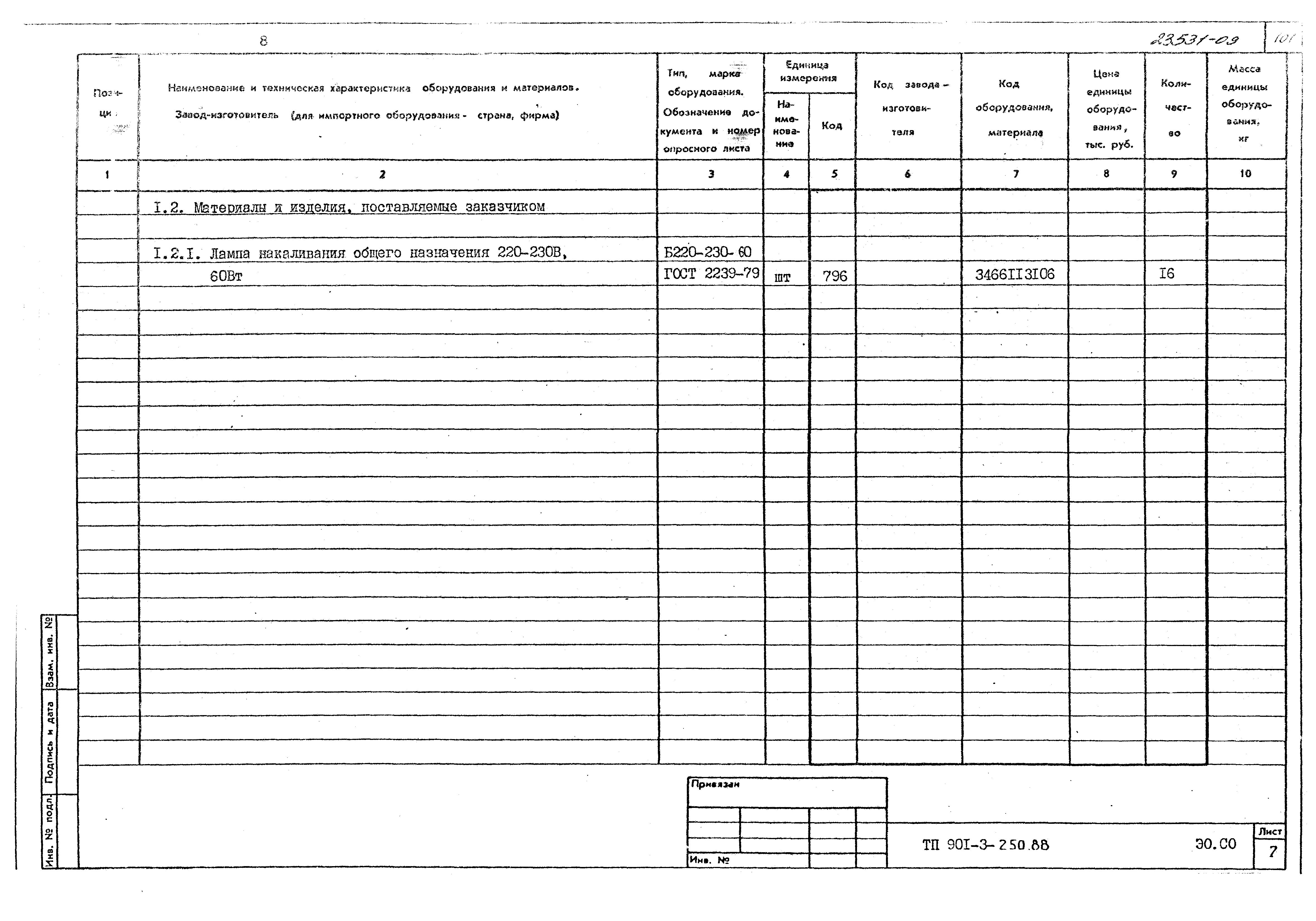 Типовой проект 901-3-250.88