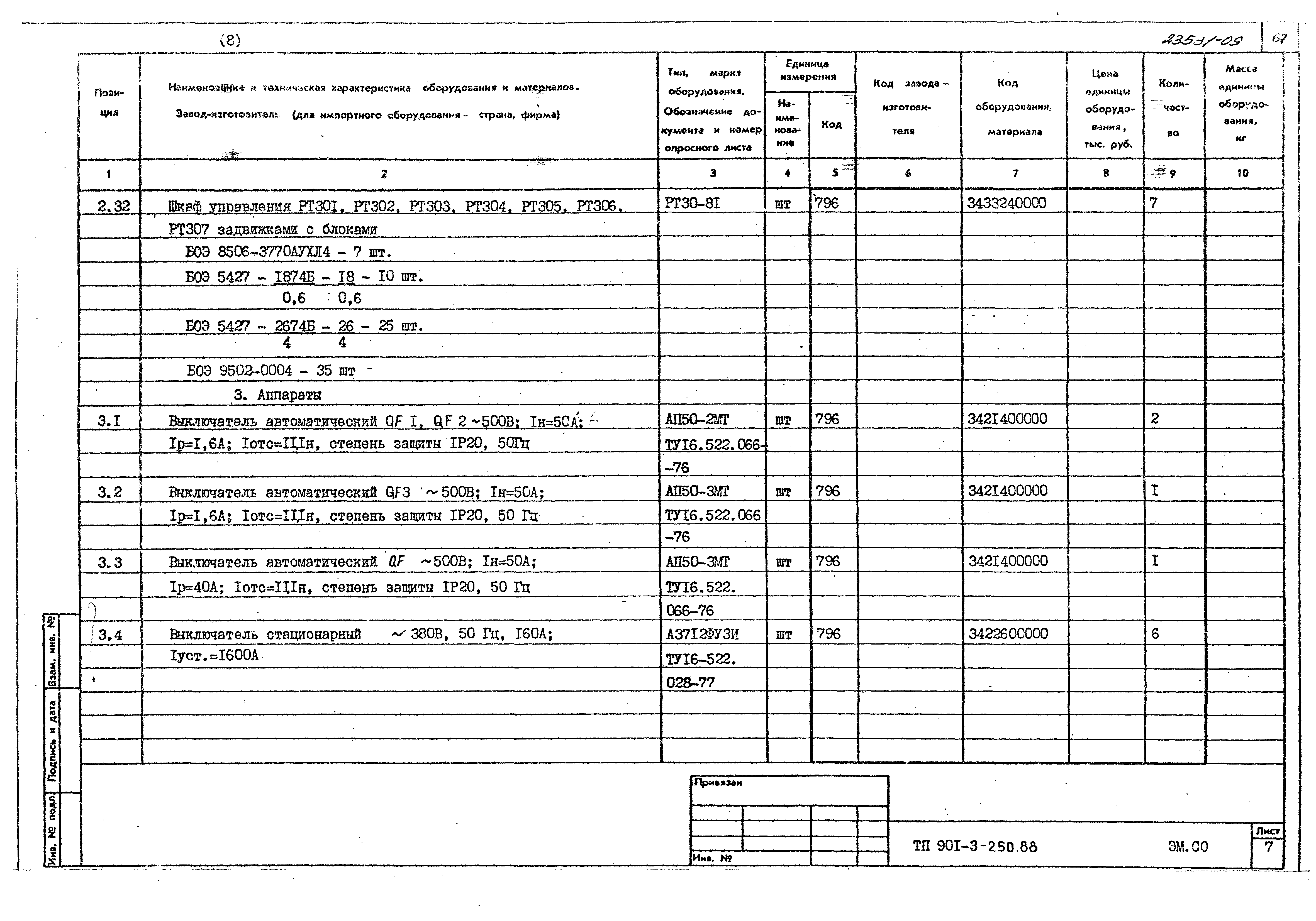 Типовой проект 901-3-250.88