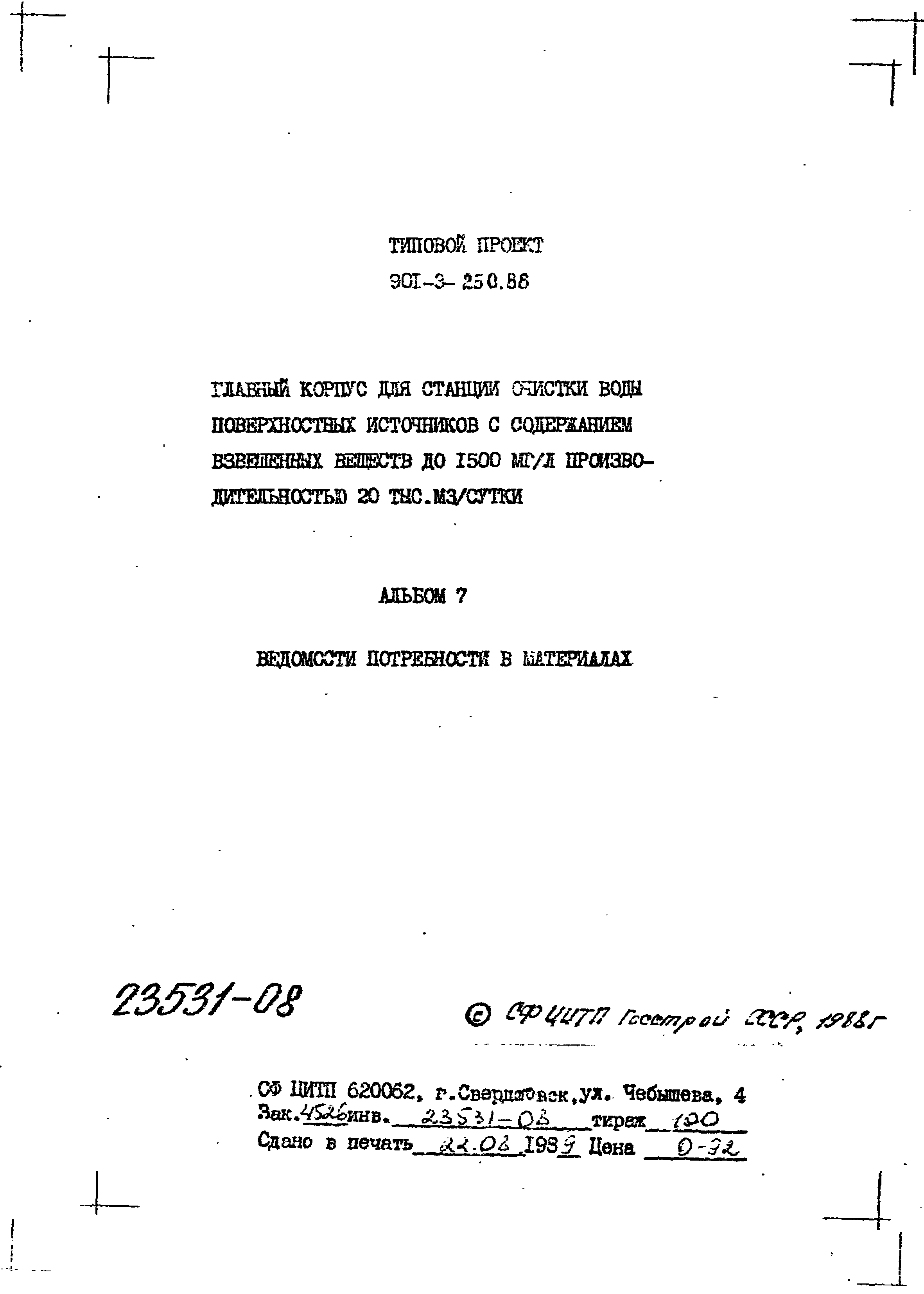 Типовой проект 901-3-250.88