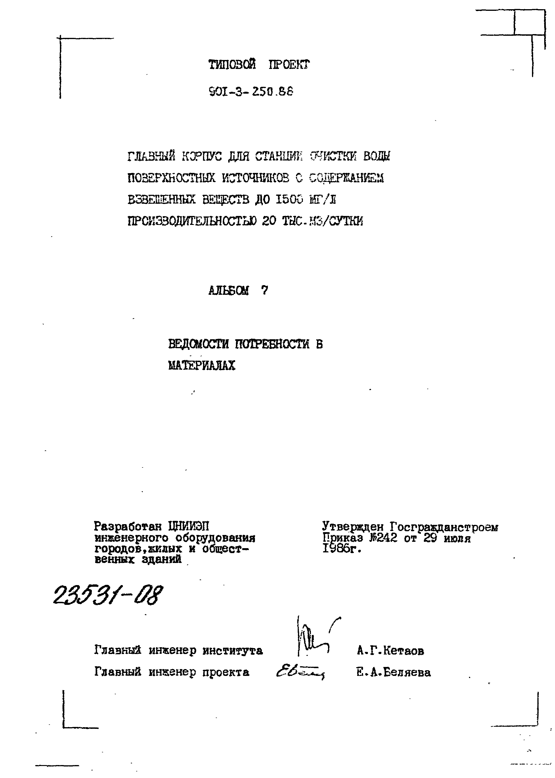 Типовой проект 901-3-250.88