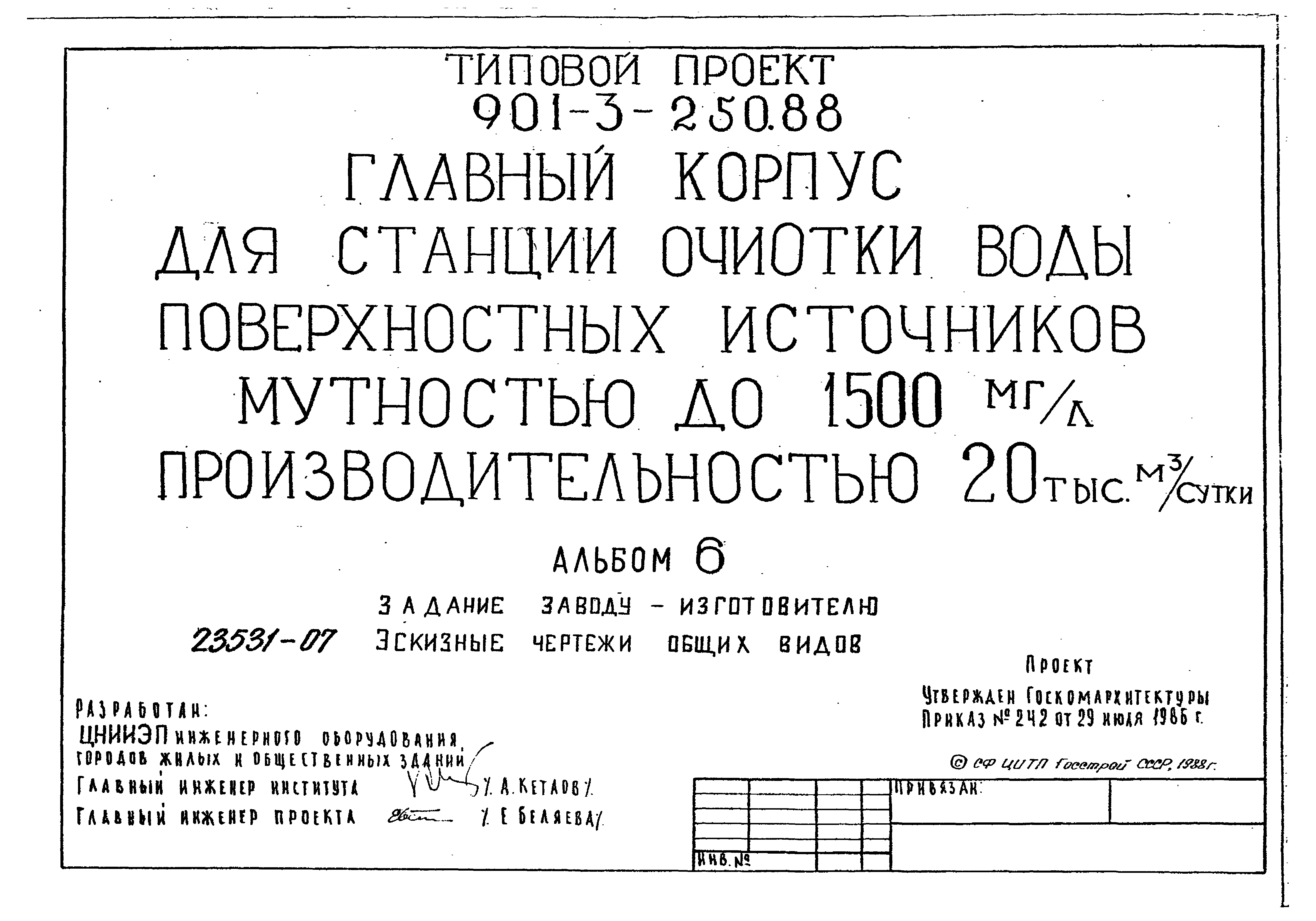 Типовой проект 901-3-250.88