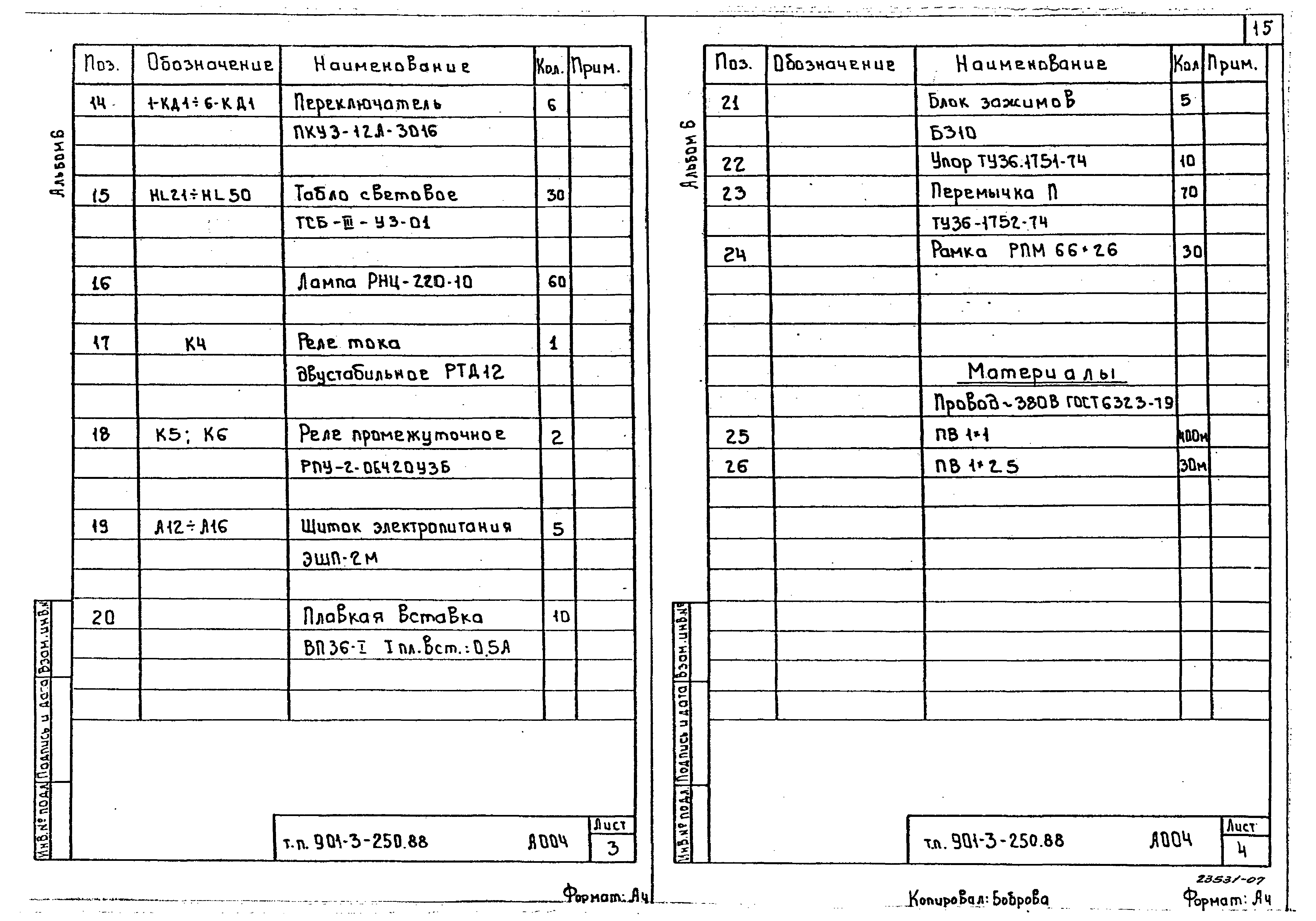 Типовой проект 901-3-250.88