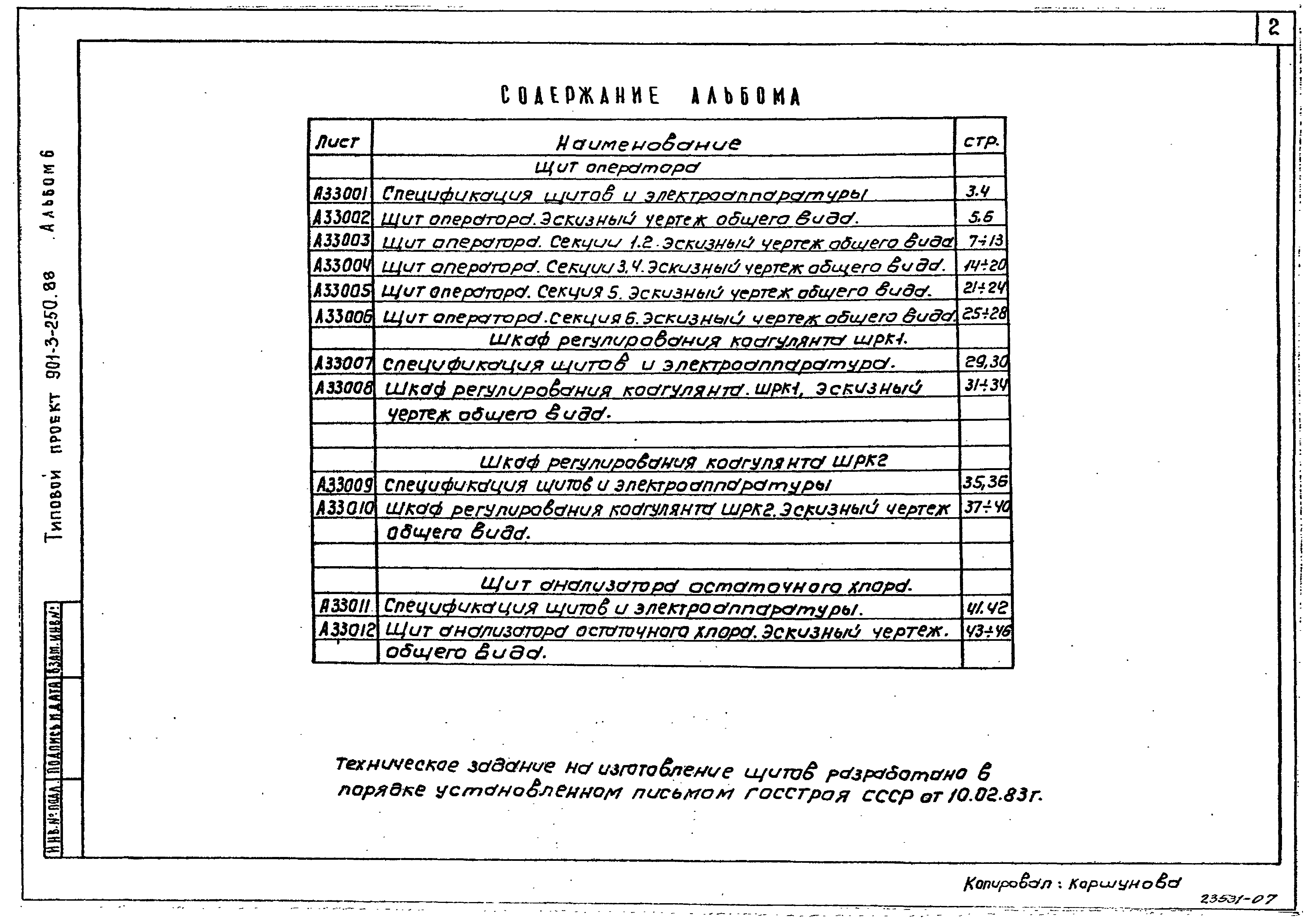 Типовой проект 901-3-250.88