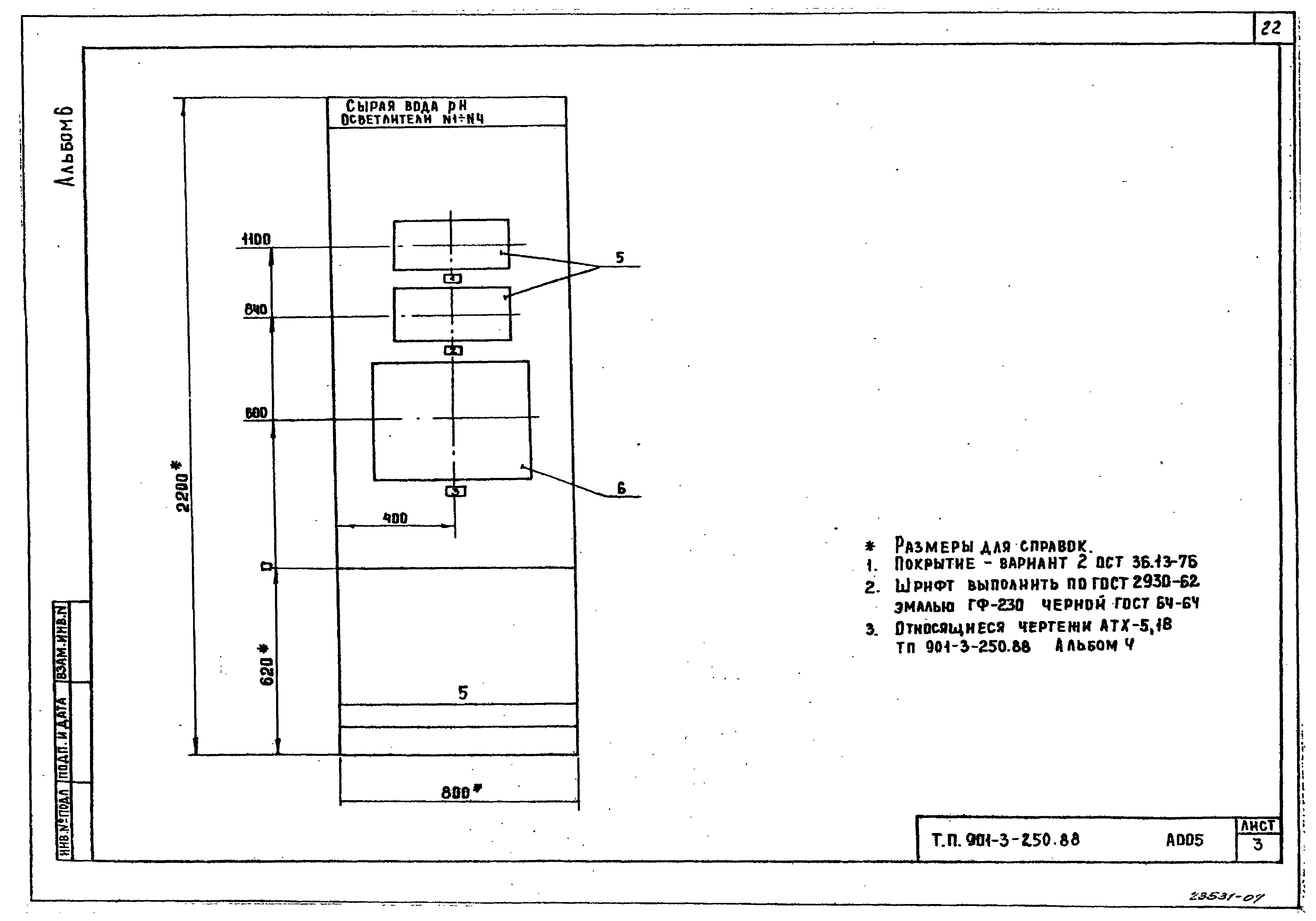 Типовой проект 901-3-250.88