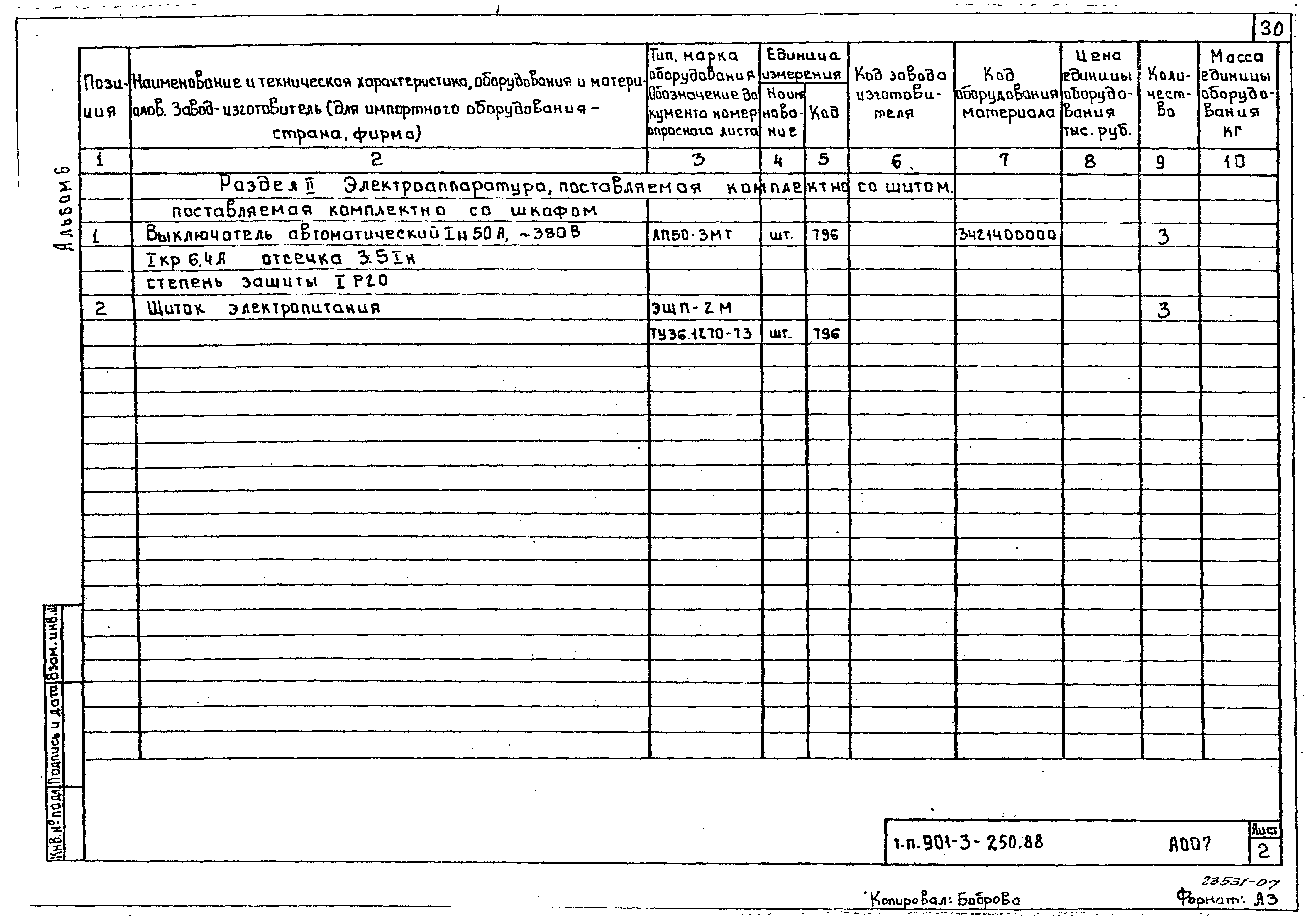 Типовой проект 901-3-250.88