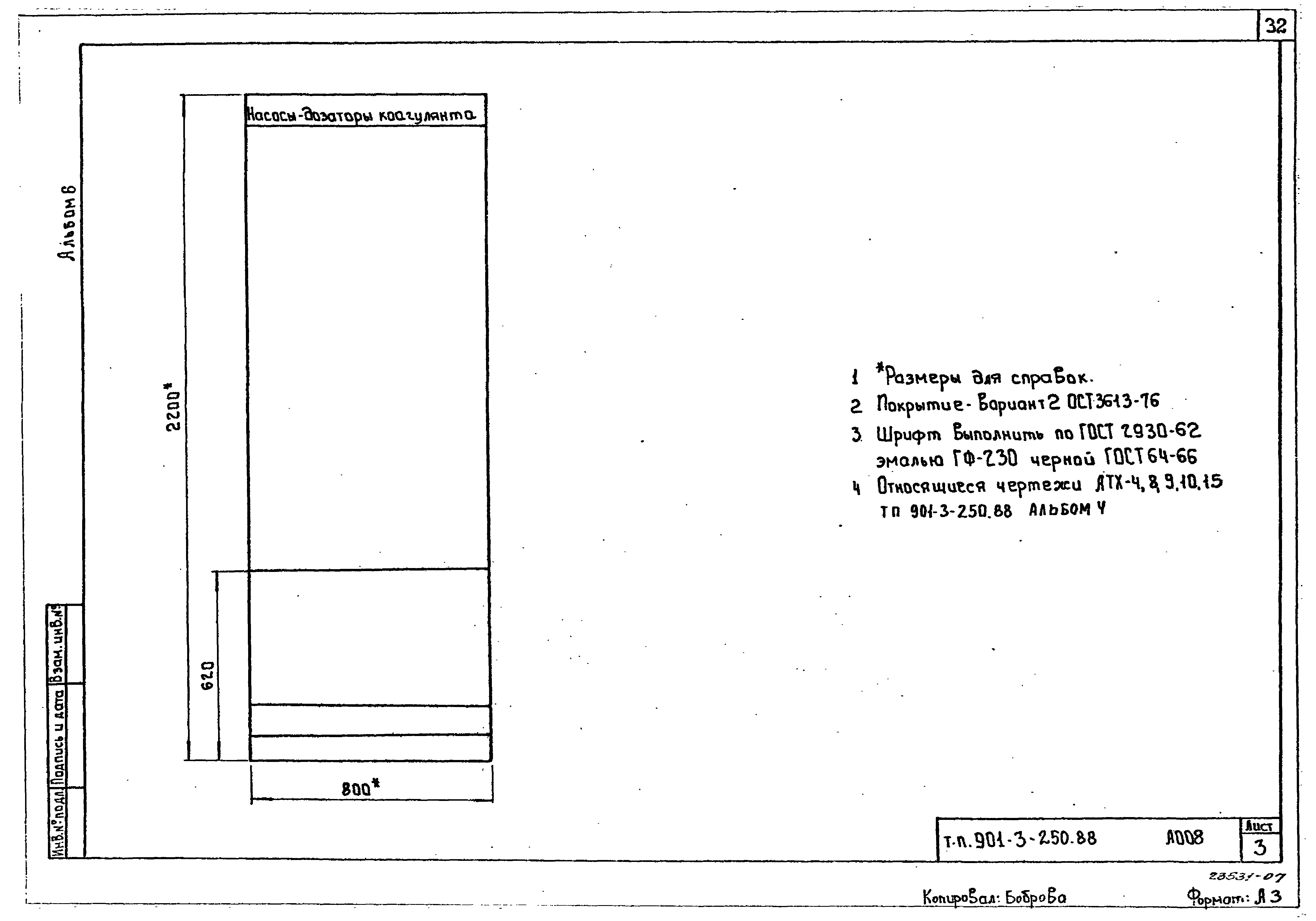 Типовой проект 901-3-250.88