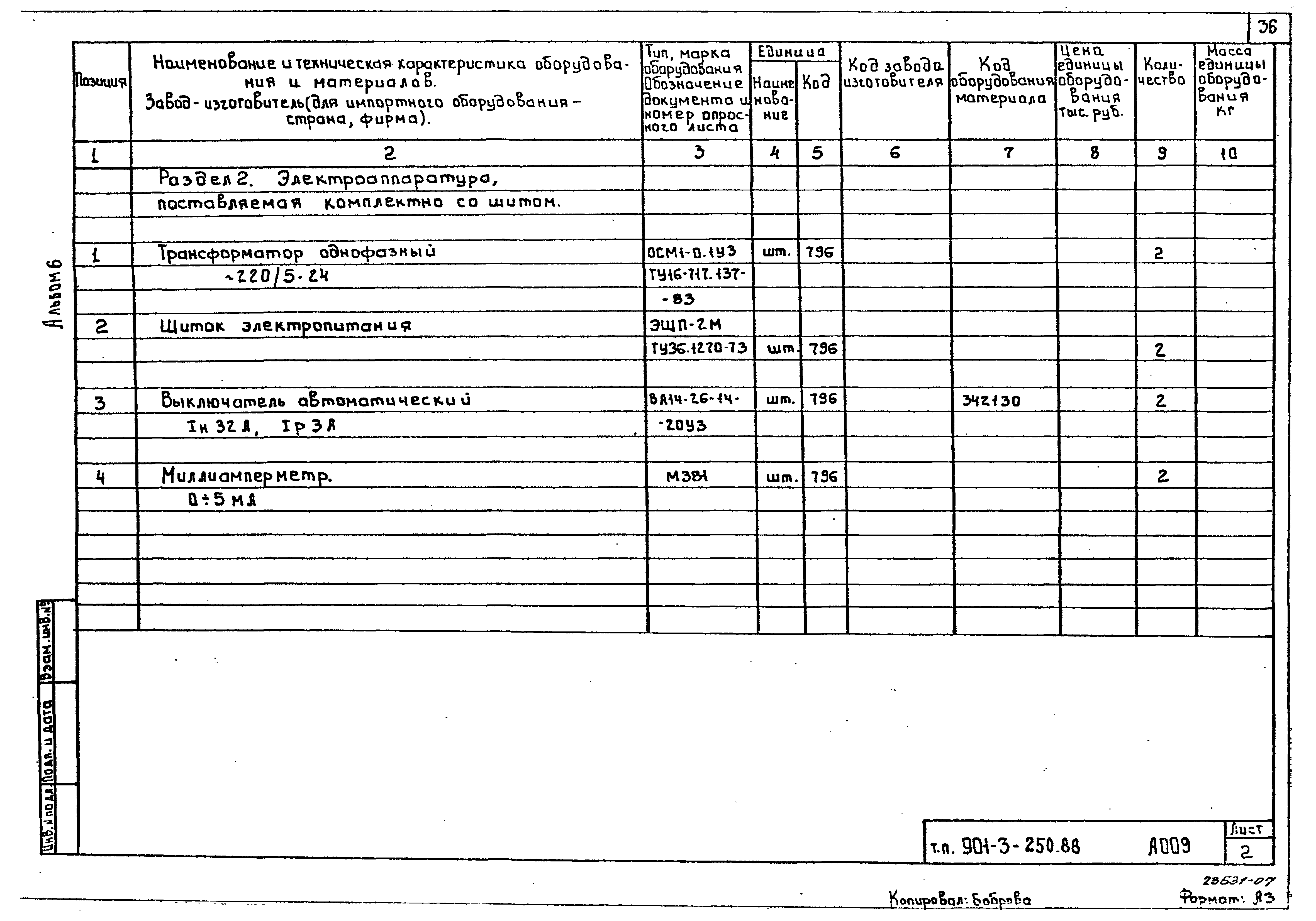 Типовой проект 901-3-250.88