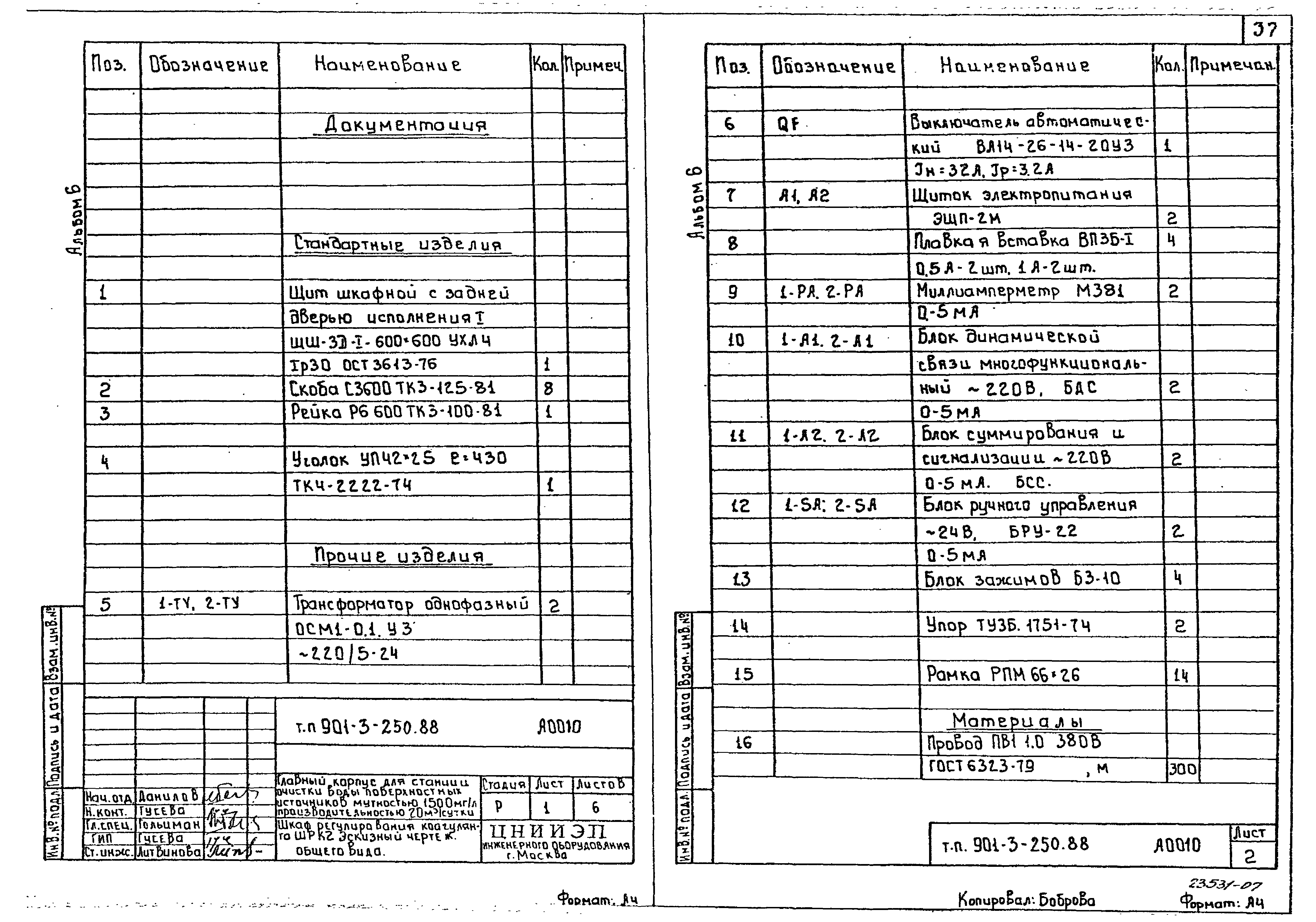 Типовой проект 901-3-250.88
