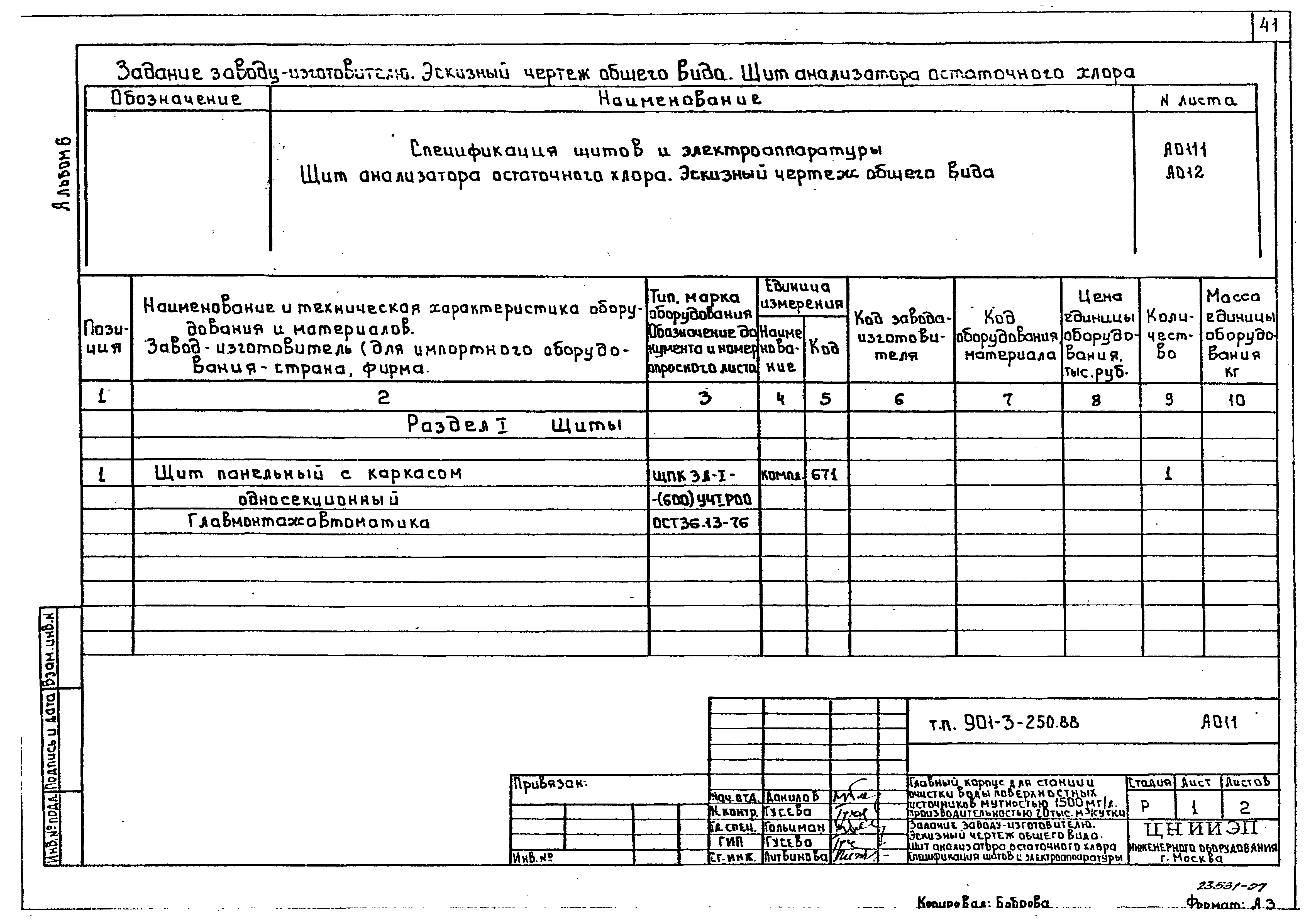 Типовой проект 901-3-250.88