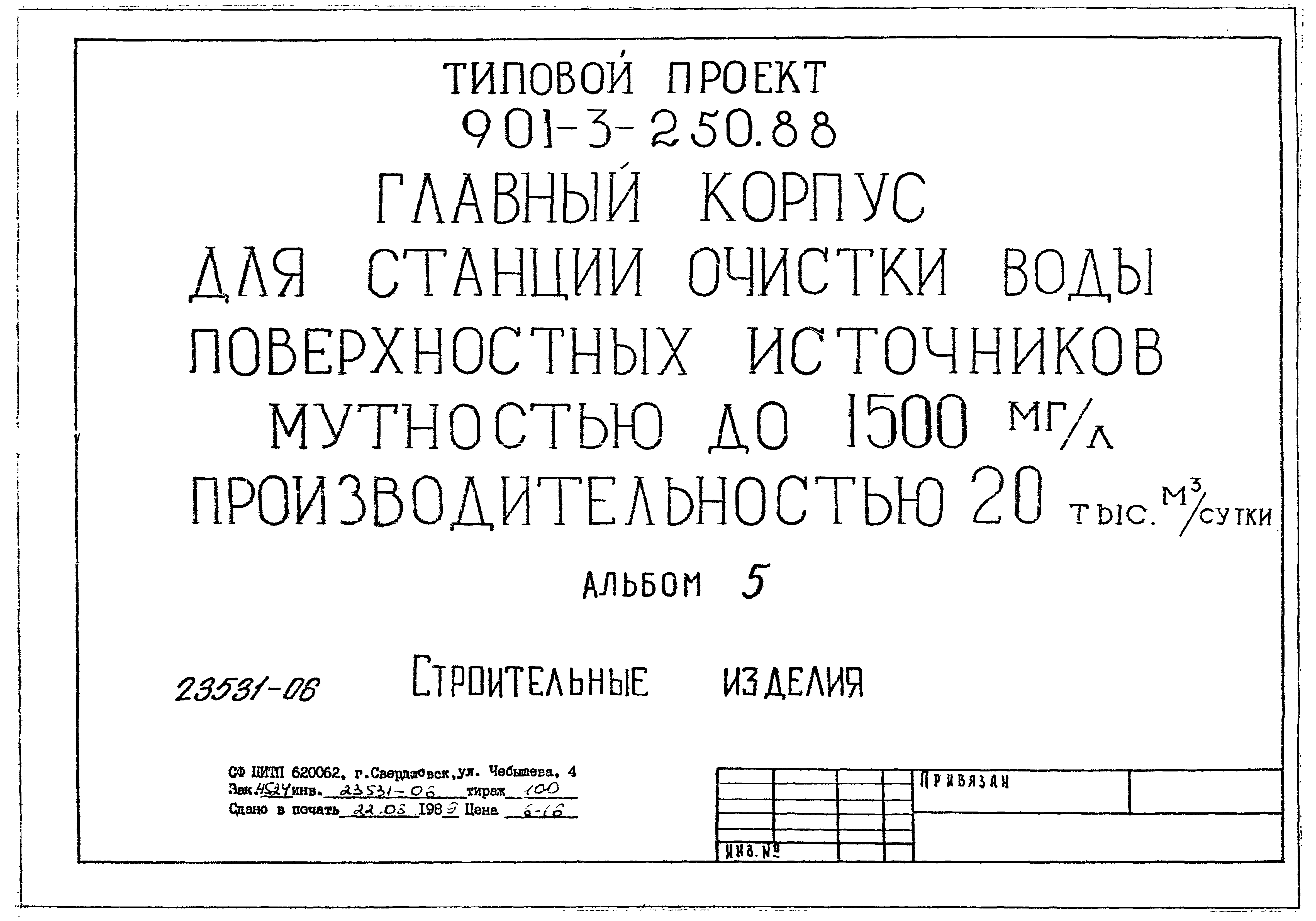 Типовой проект 901-3-250.88