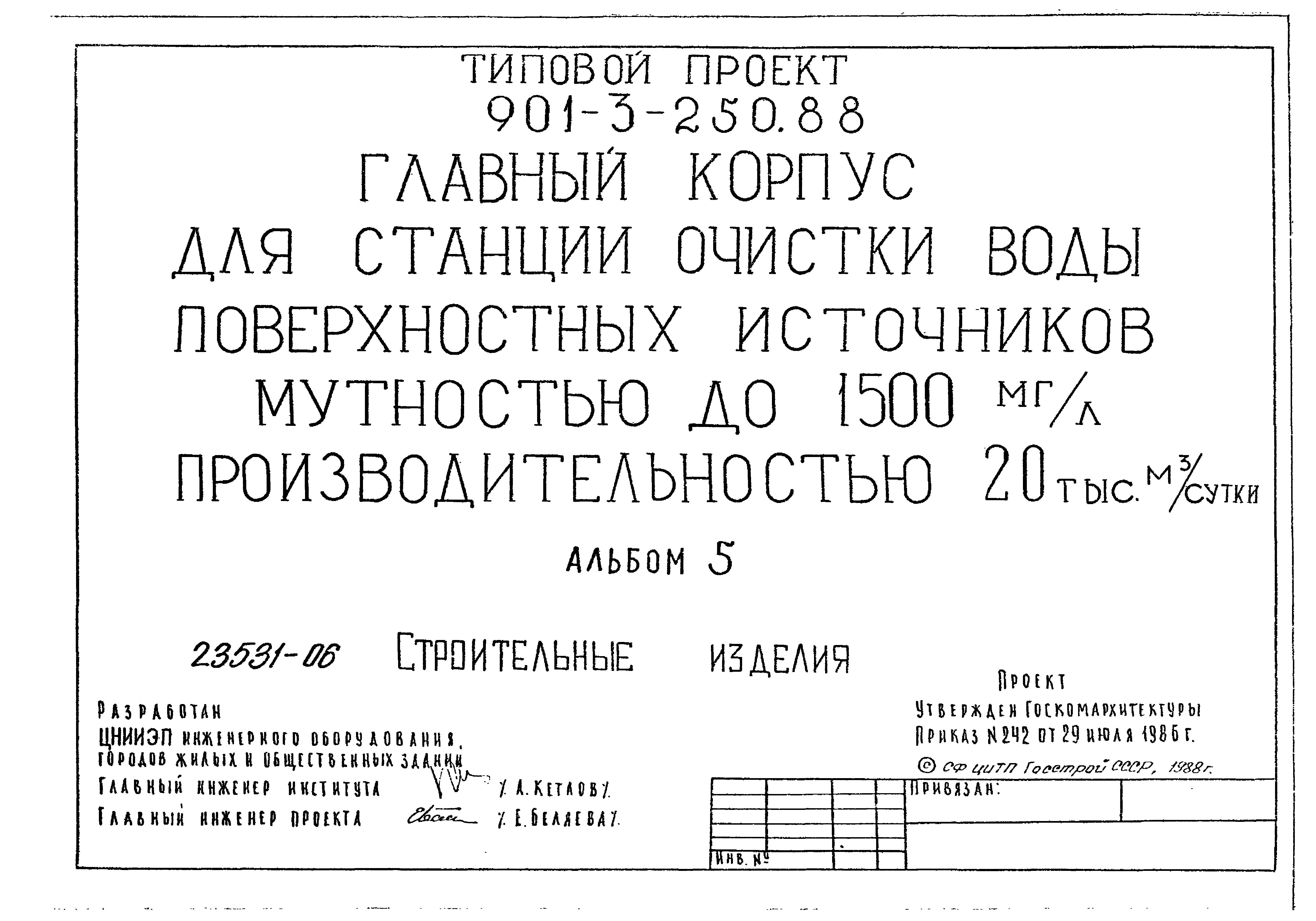 Типовой проект 901-3-250.88