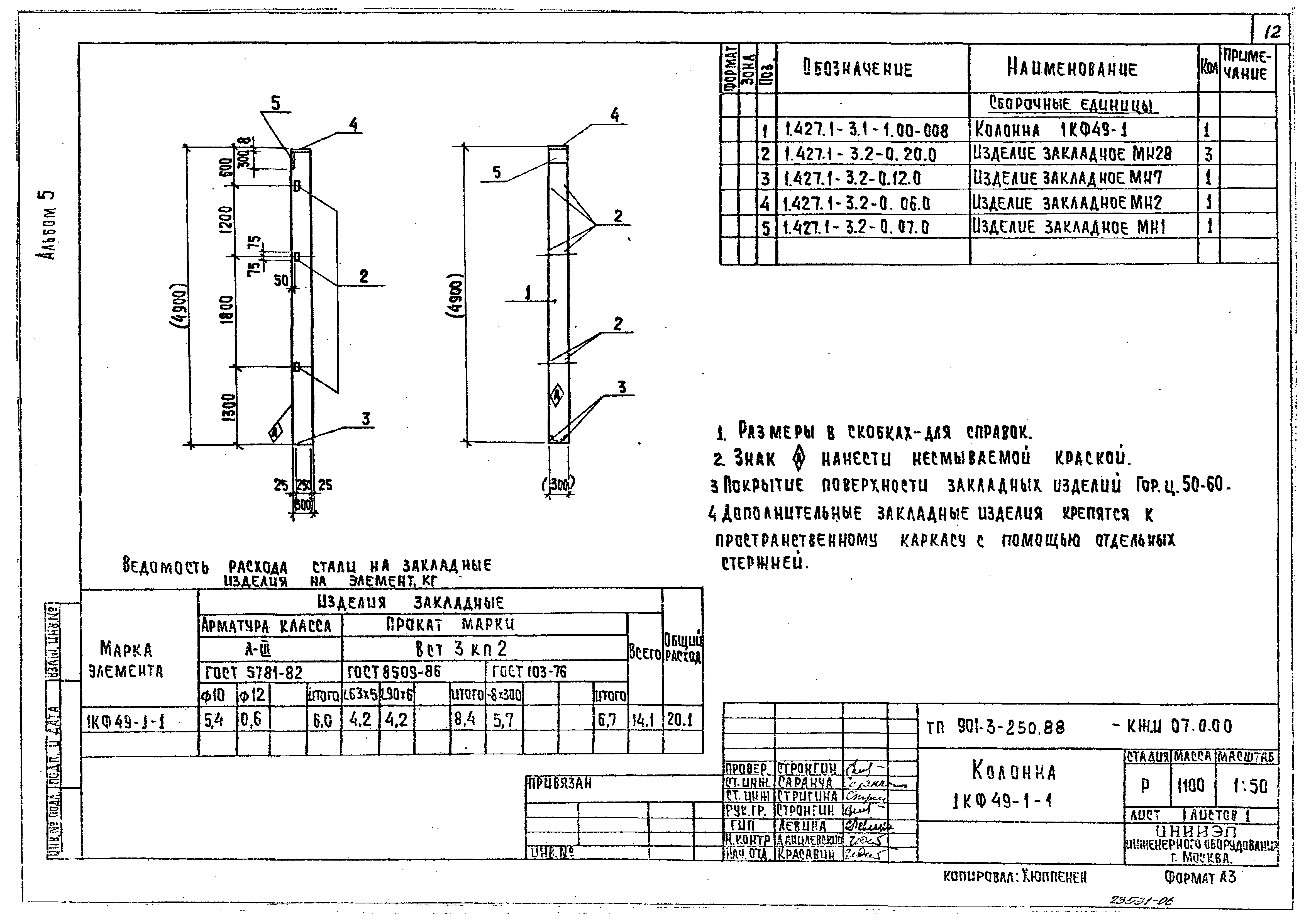 Типовой проект 901-3-250.88