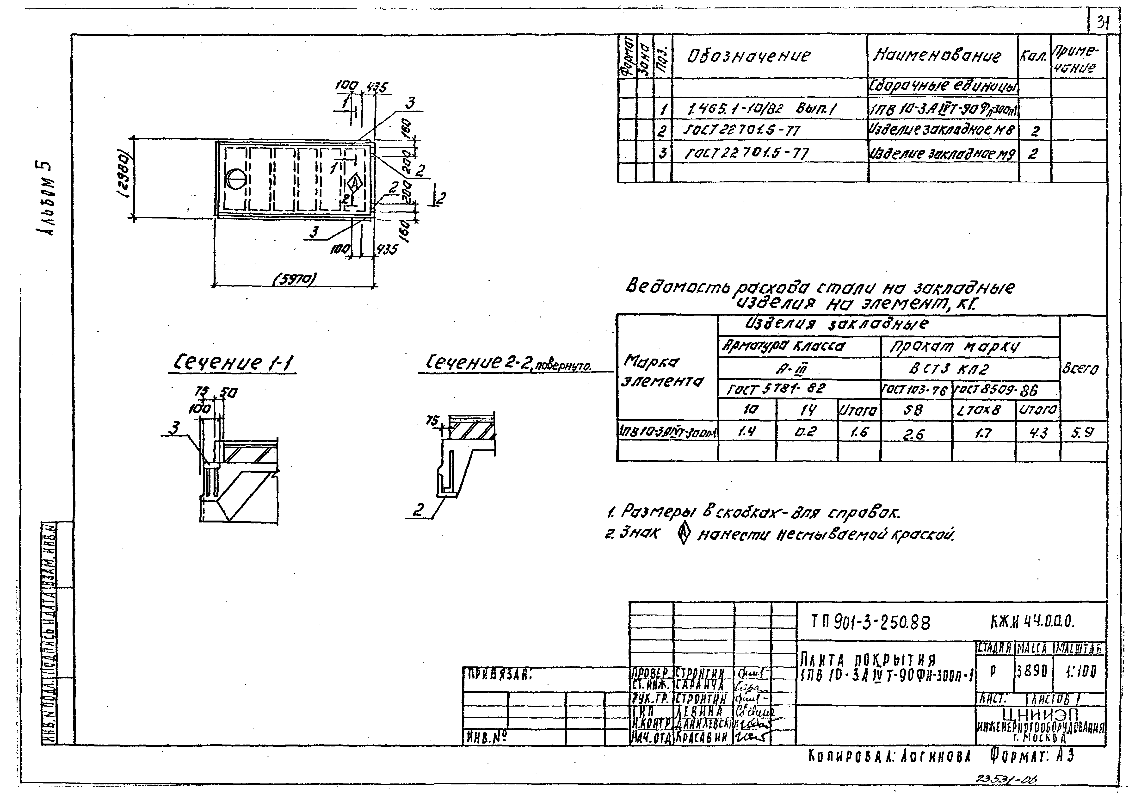 Типовой проект 901-3-250.88