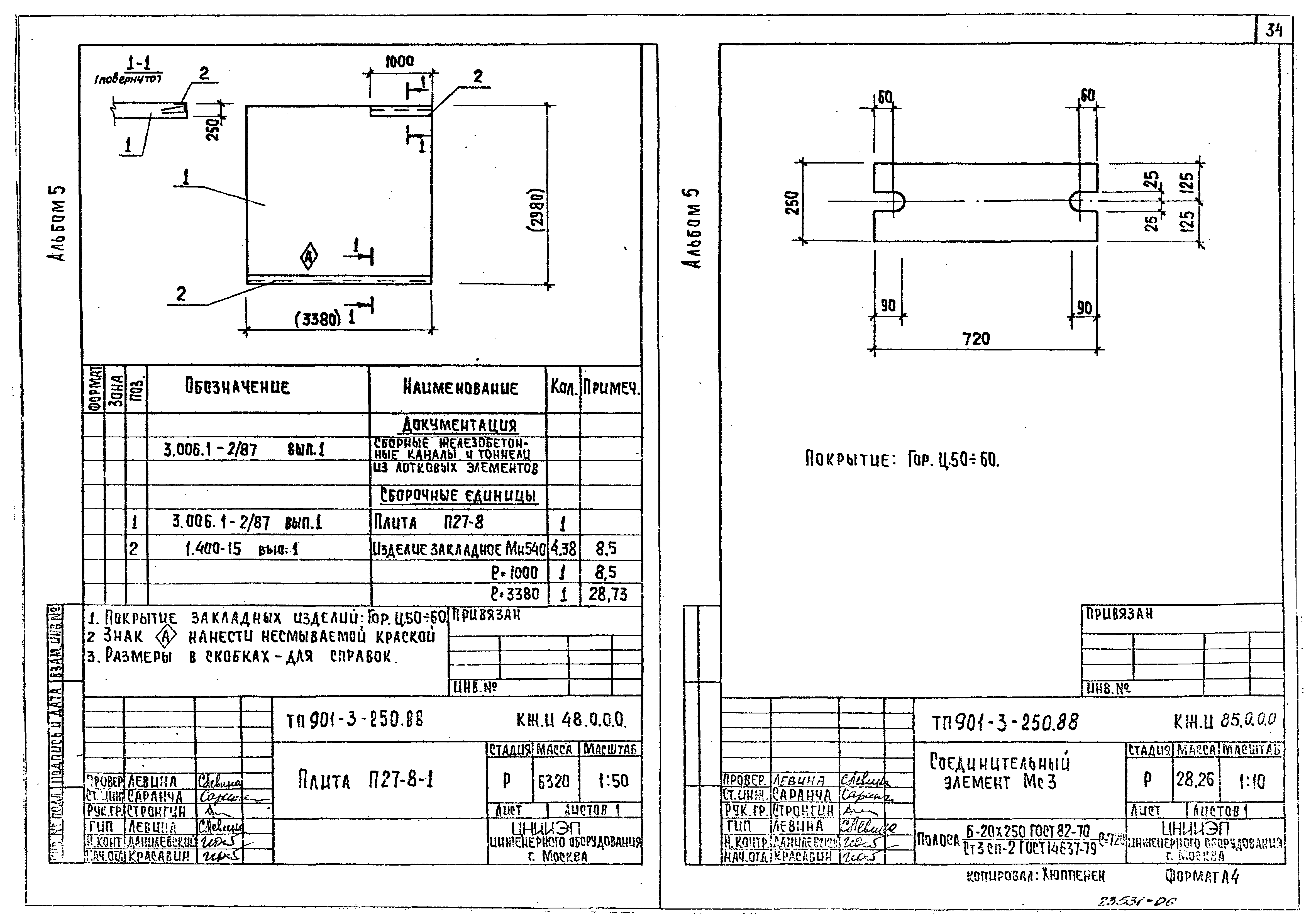 Типовой проект 901-3-250.88