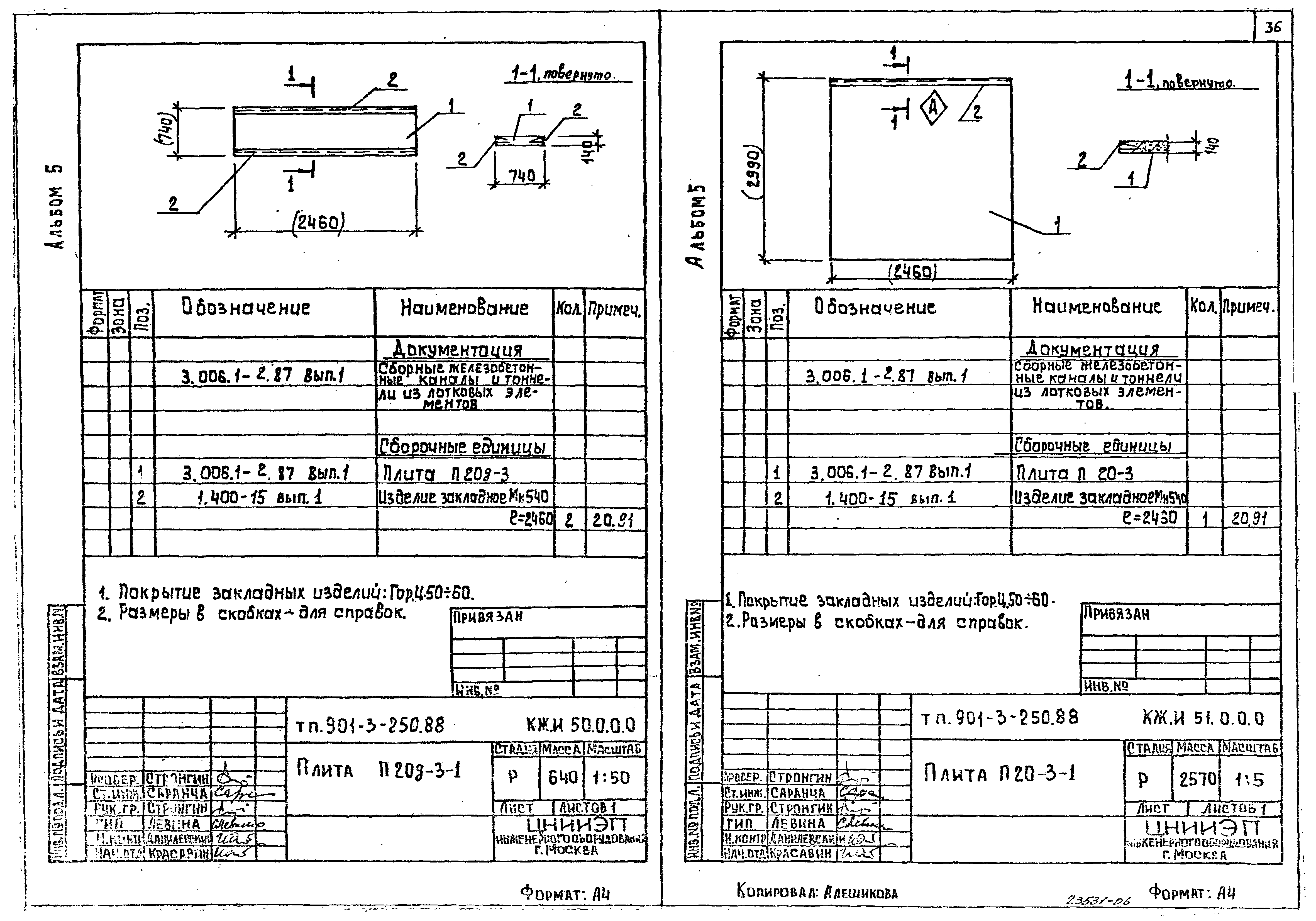 Типовой проект 901-3-250.88