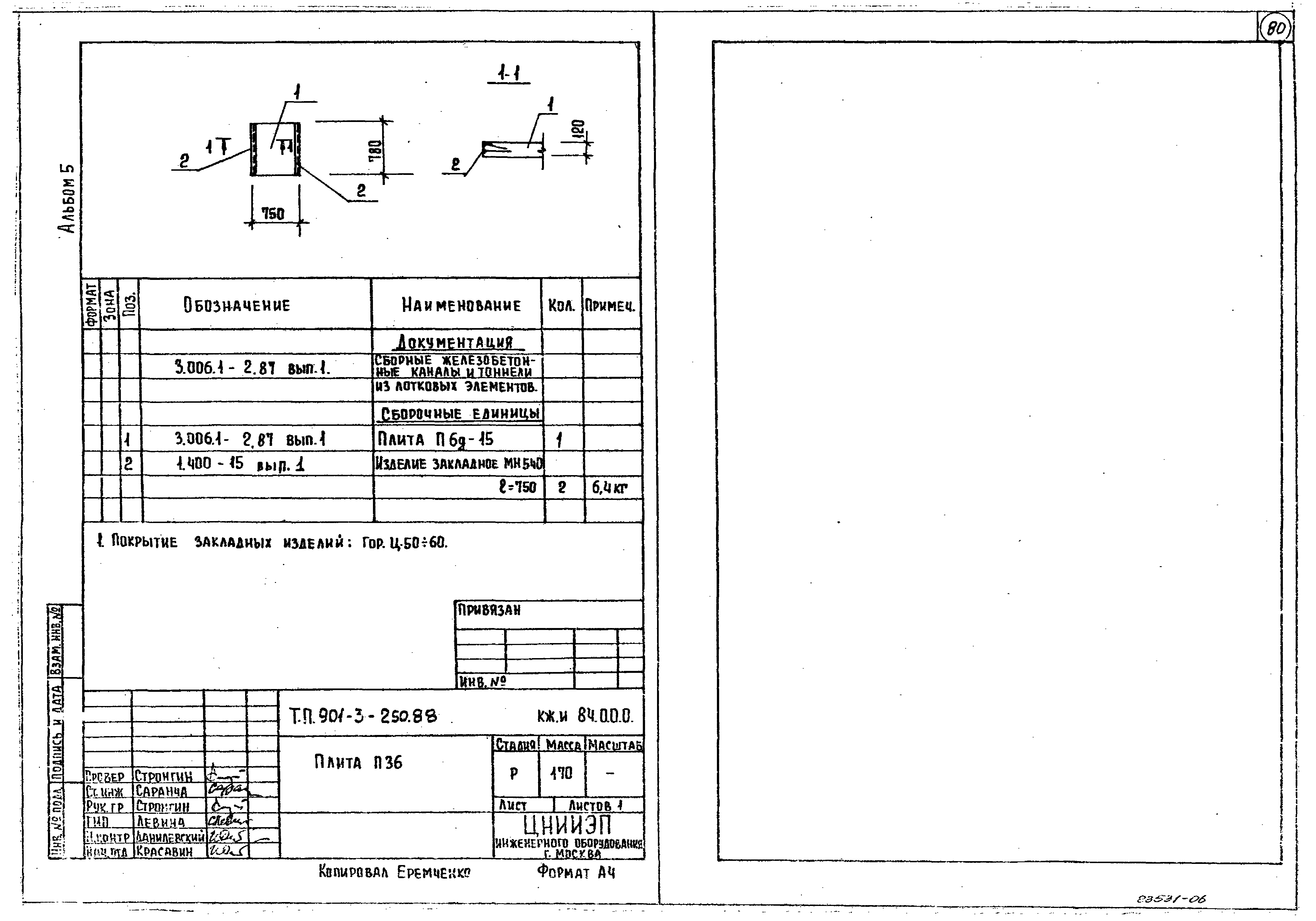 Типовой проект 901-3-250.88