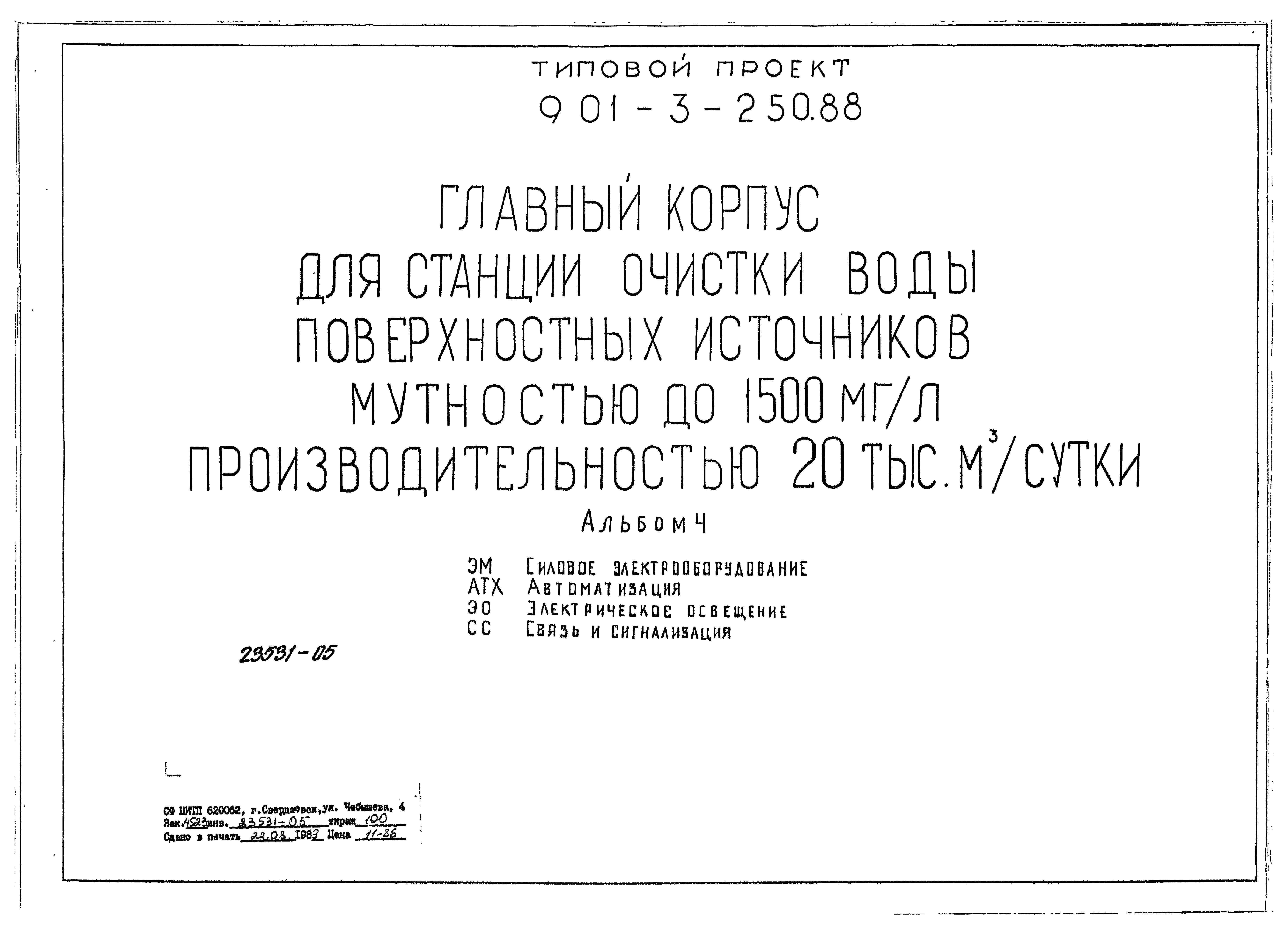 Типовой проект 901-3-250.88