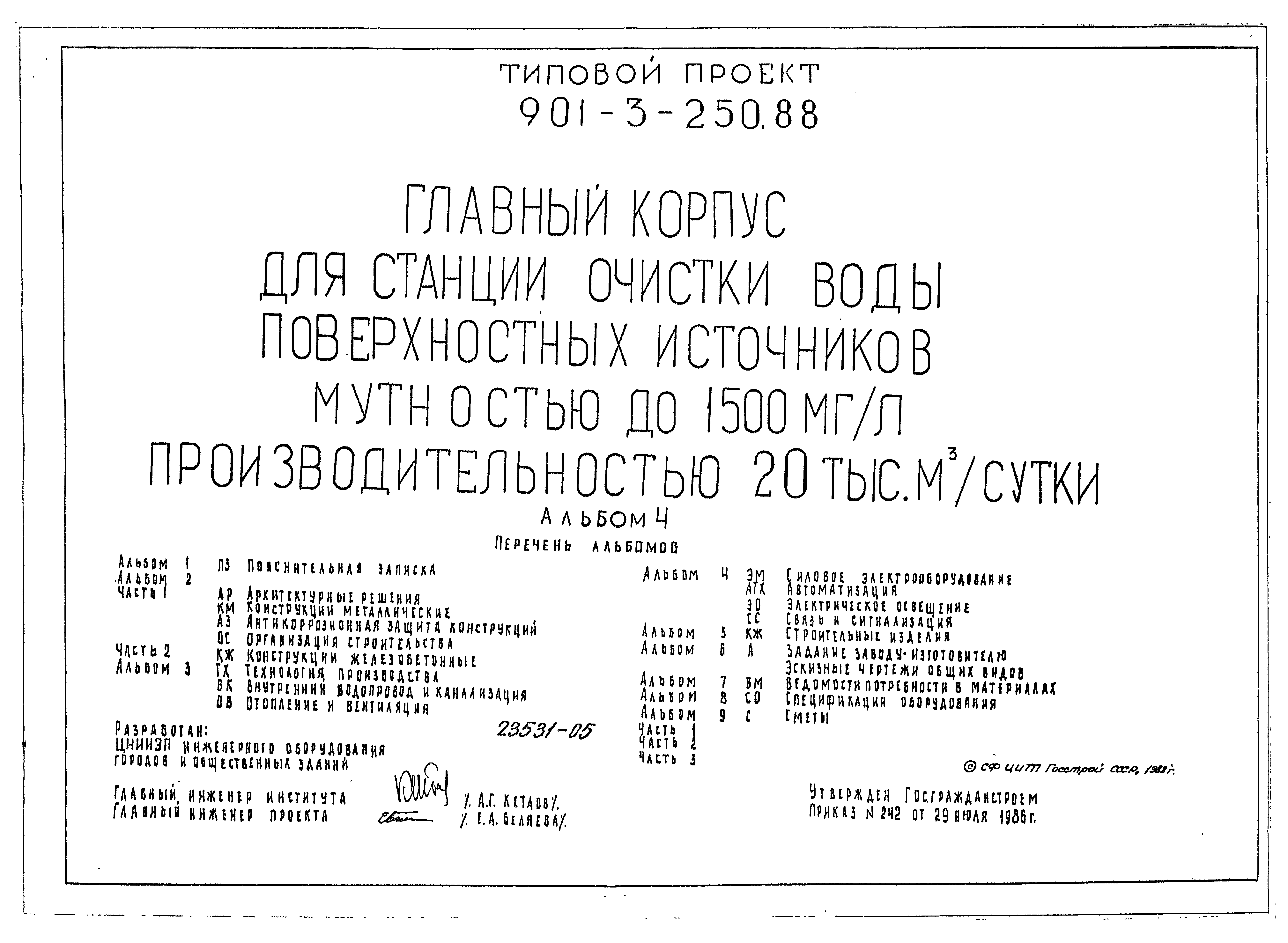 Типовой проект 901-3-250.88