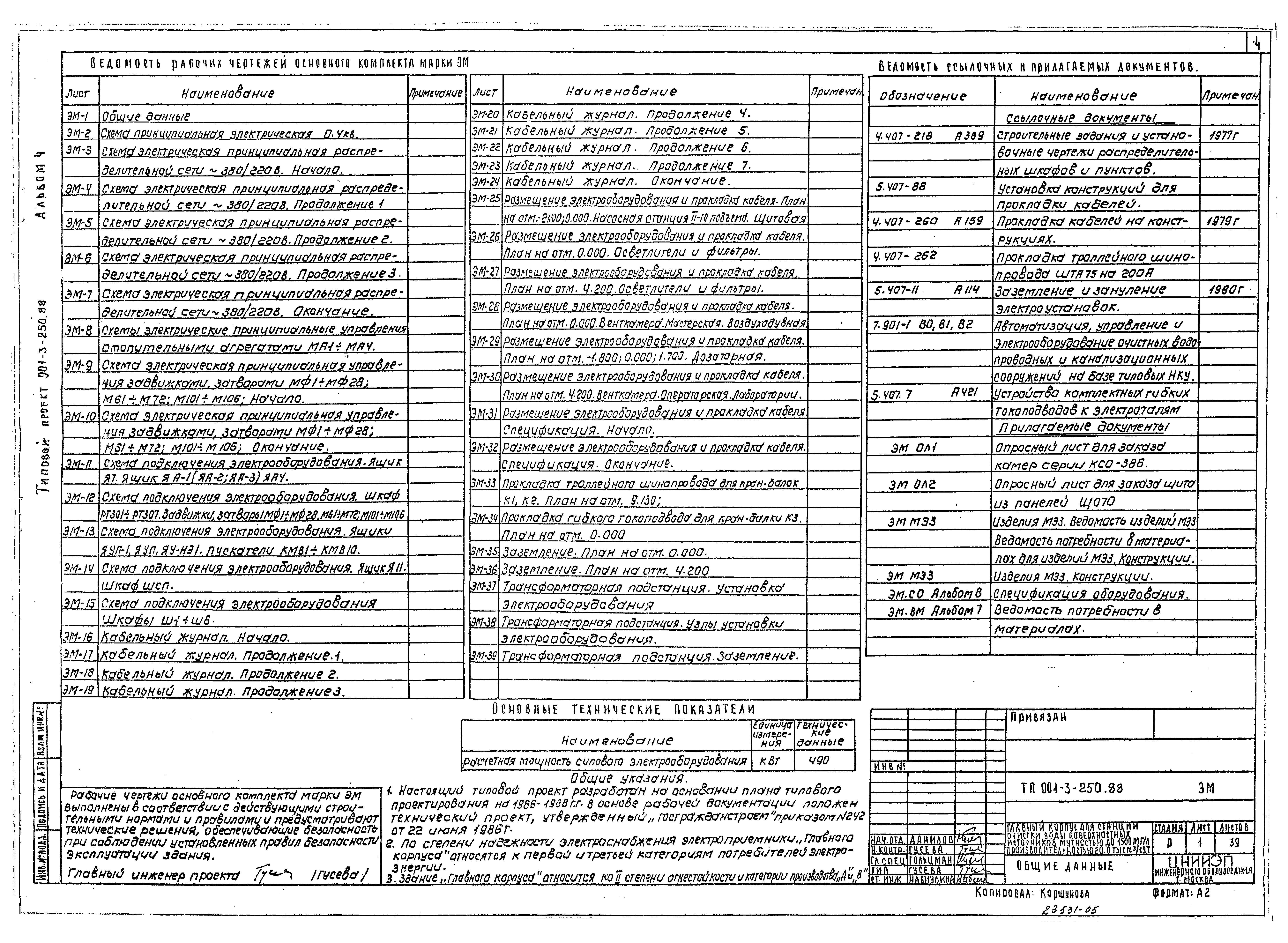 Типовой проект 901-3-250.88