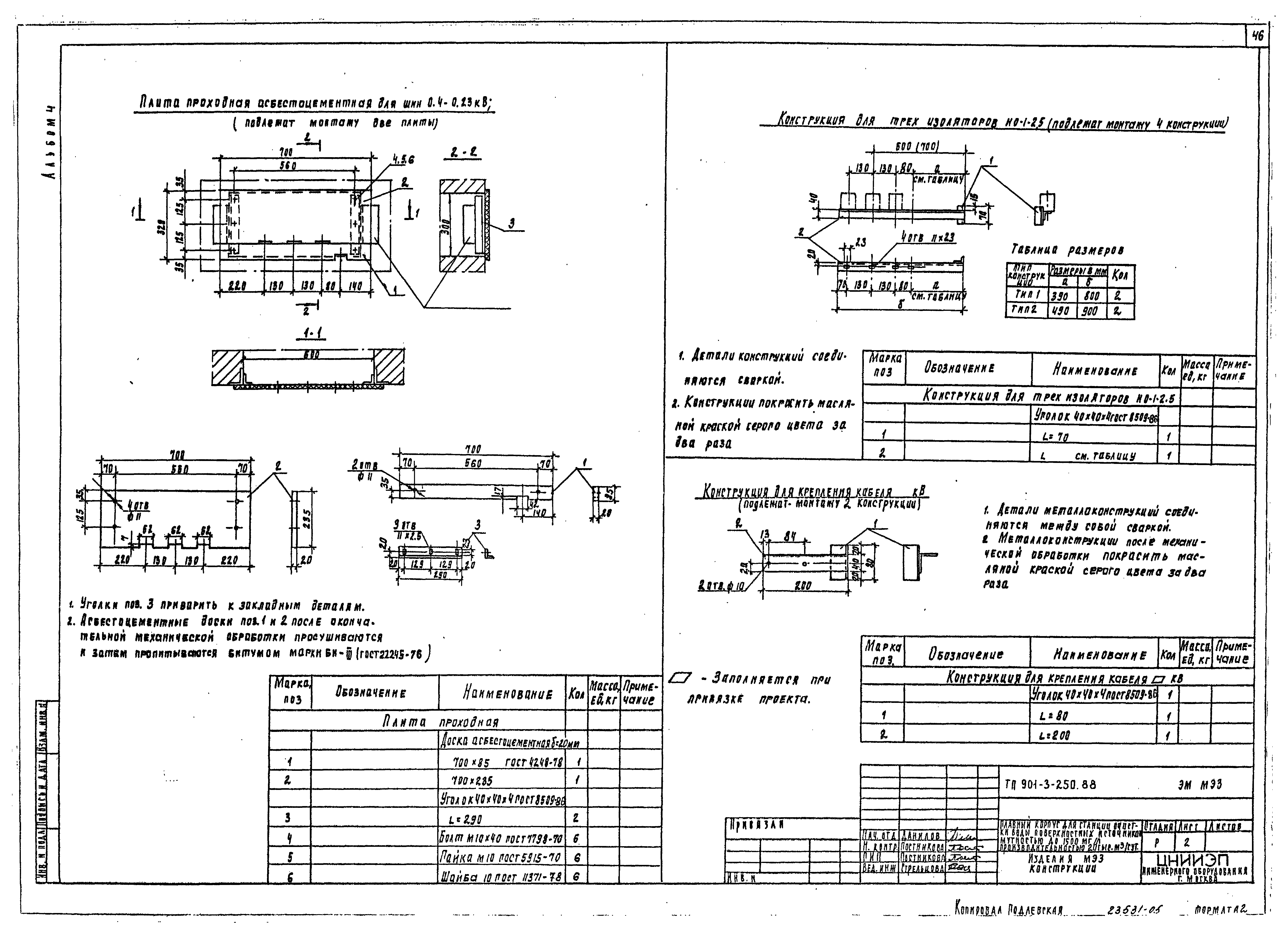 Типовой проект 901-3-250.88