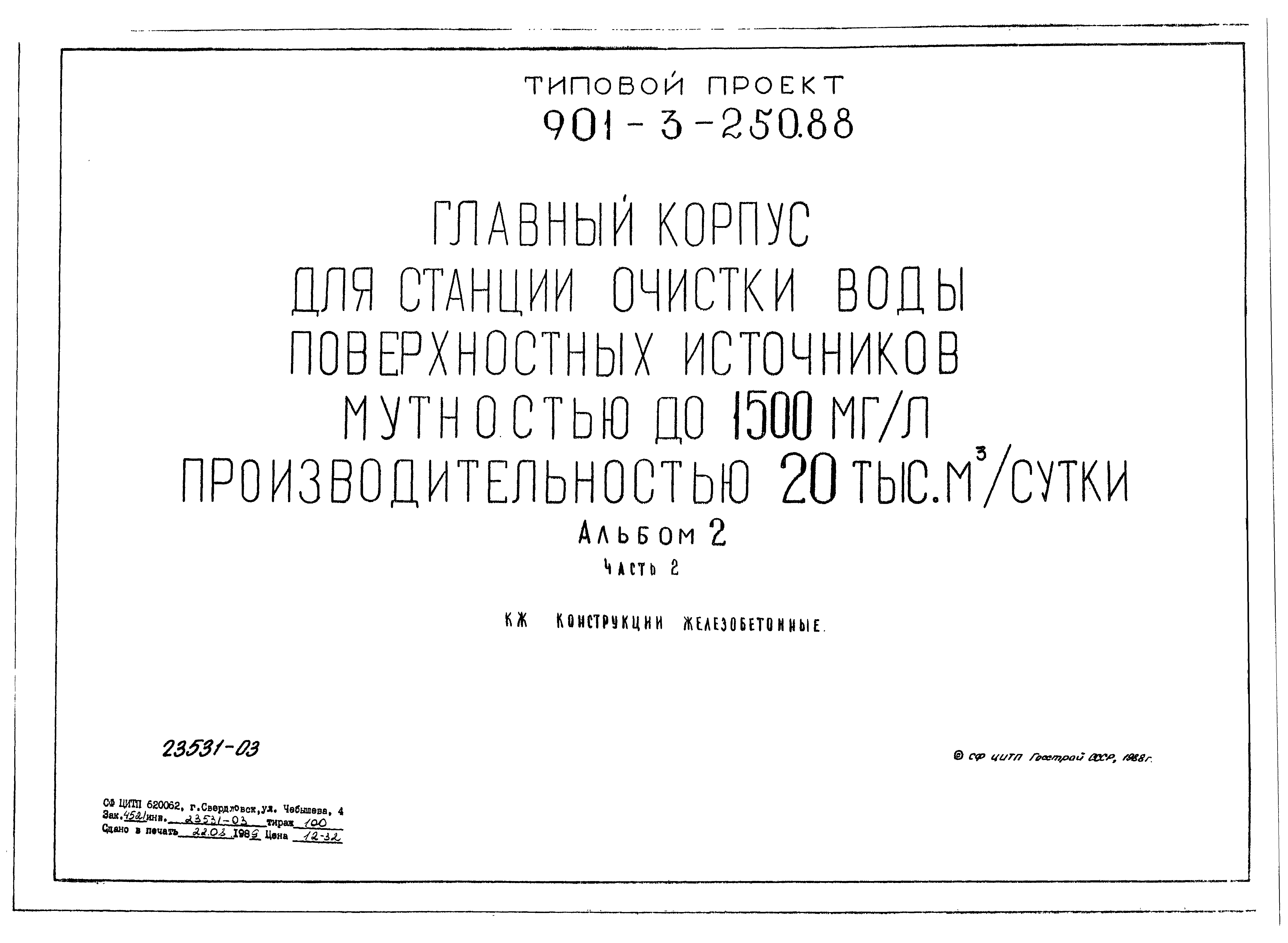 Типовой проект 901-3-250.88