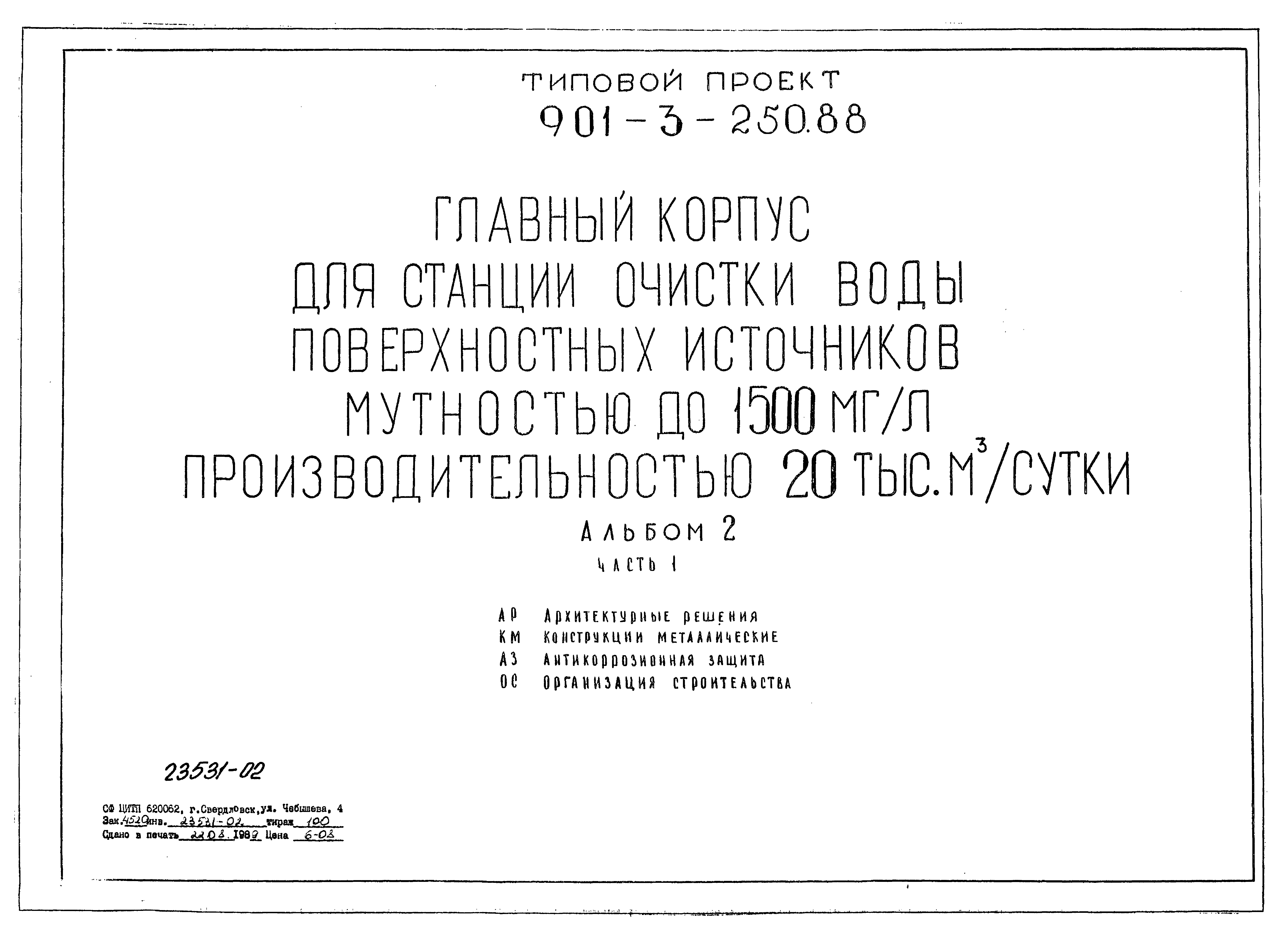 Типовой проект 901-3-250.88