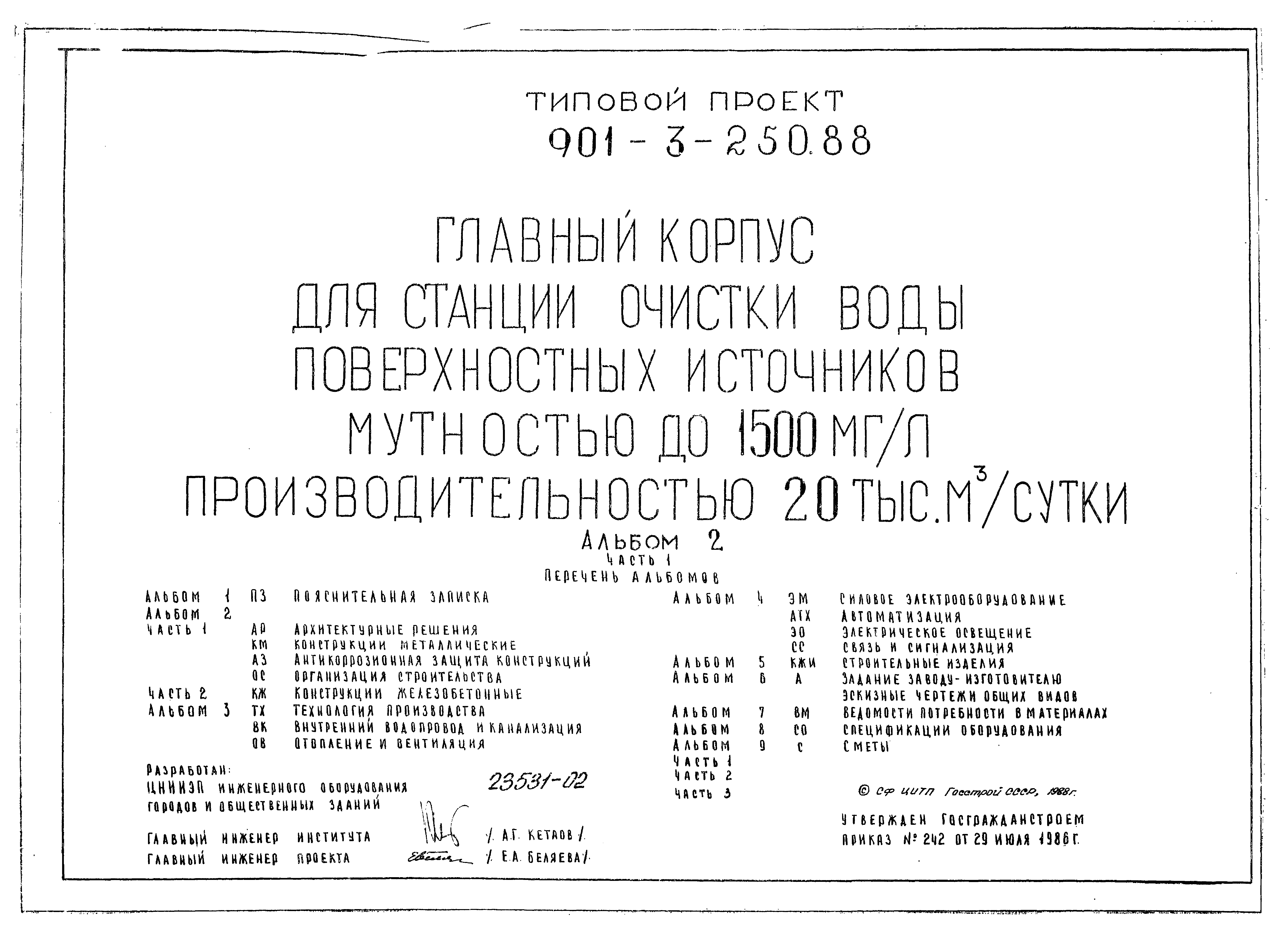 Типовой проект 901-3-250.88