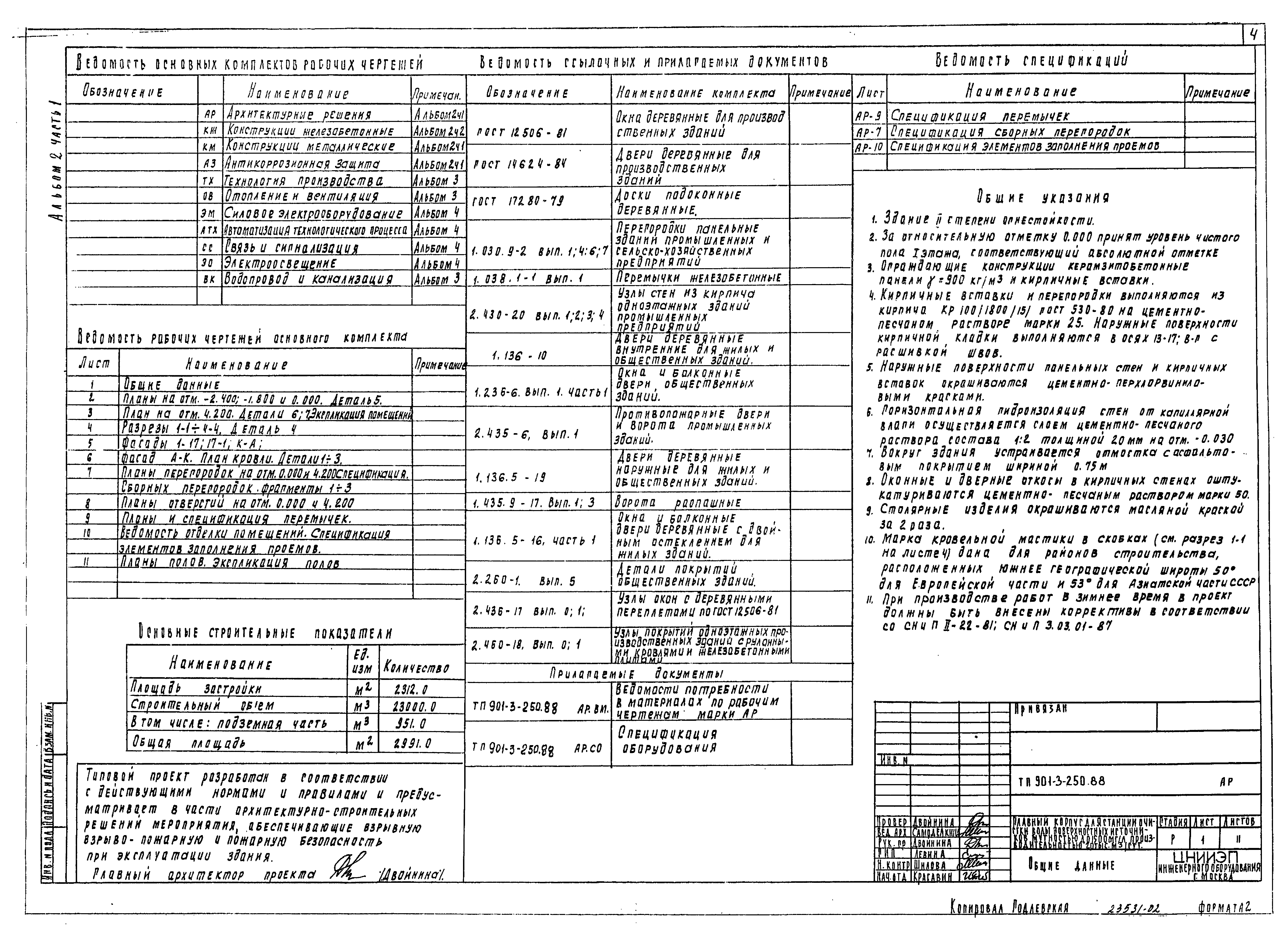 Типовой проект 901-3-250.88