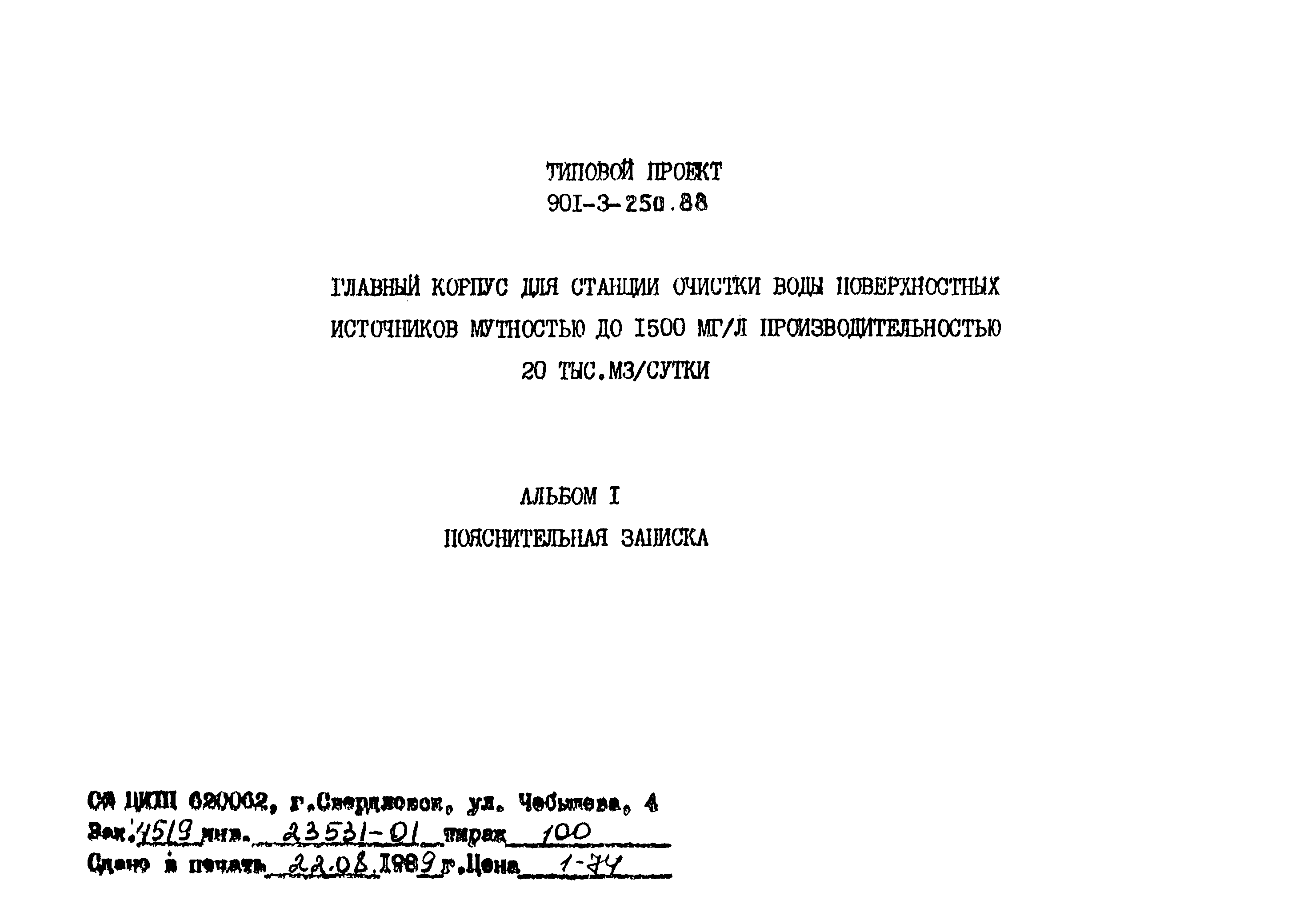 Типовой проект 901-3-250.88