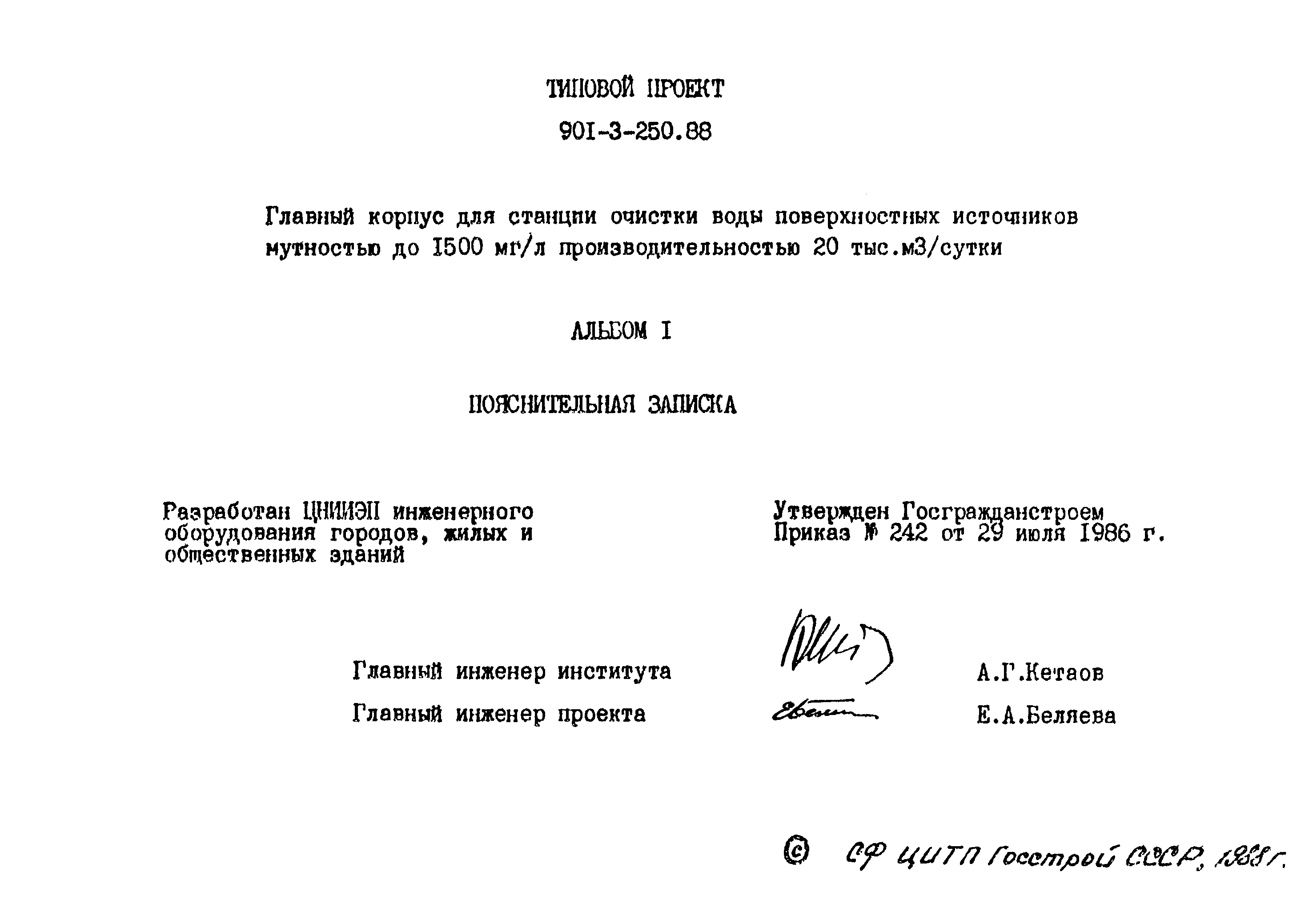 Типовой проект 901-3-250.88