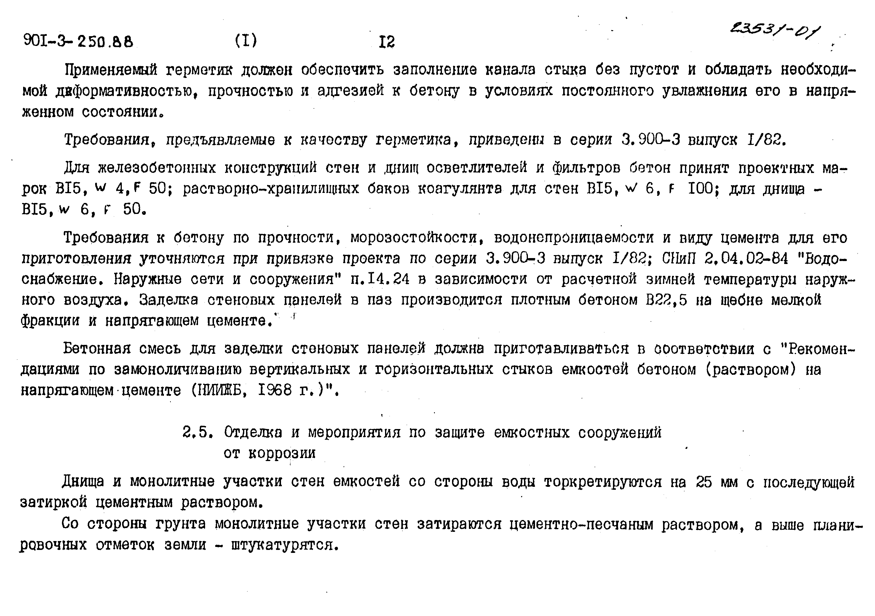 Типовой проект 901-3-250.88