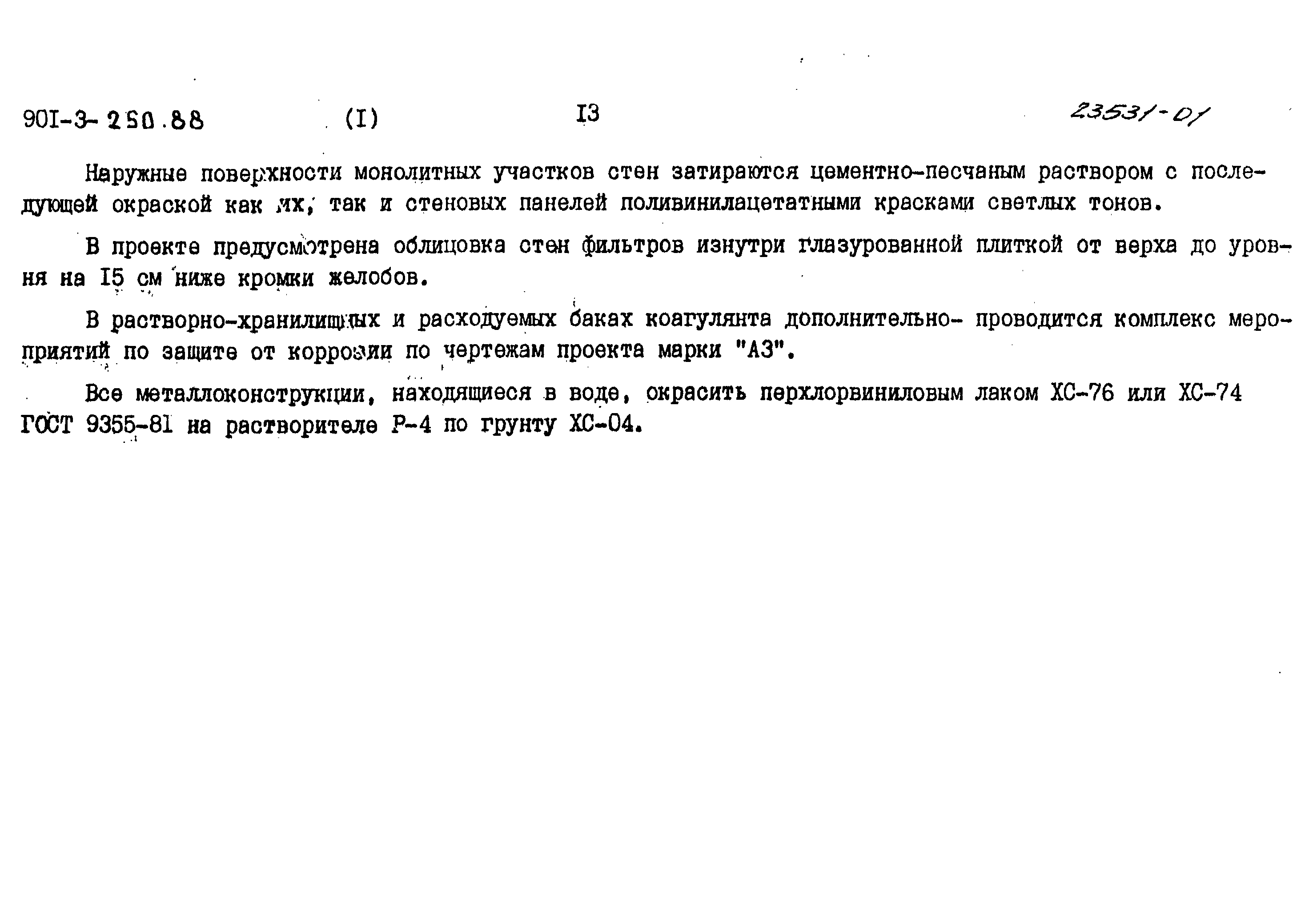 Типовой проект 901-3-250.88