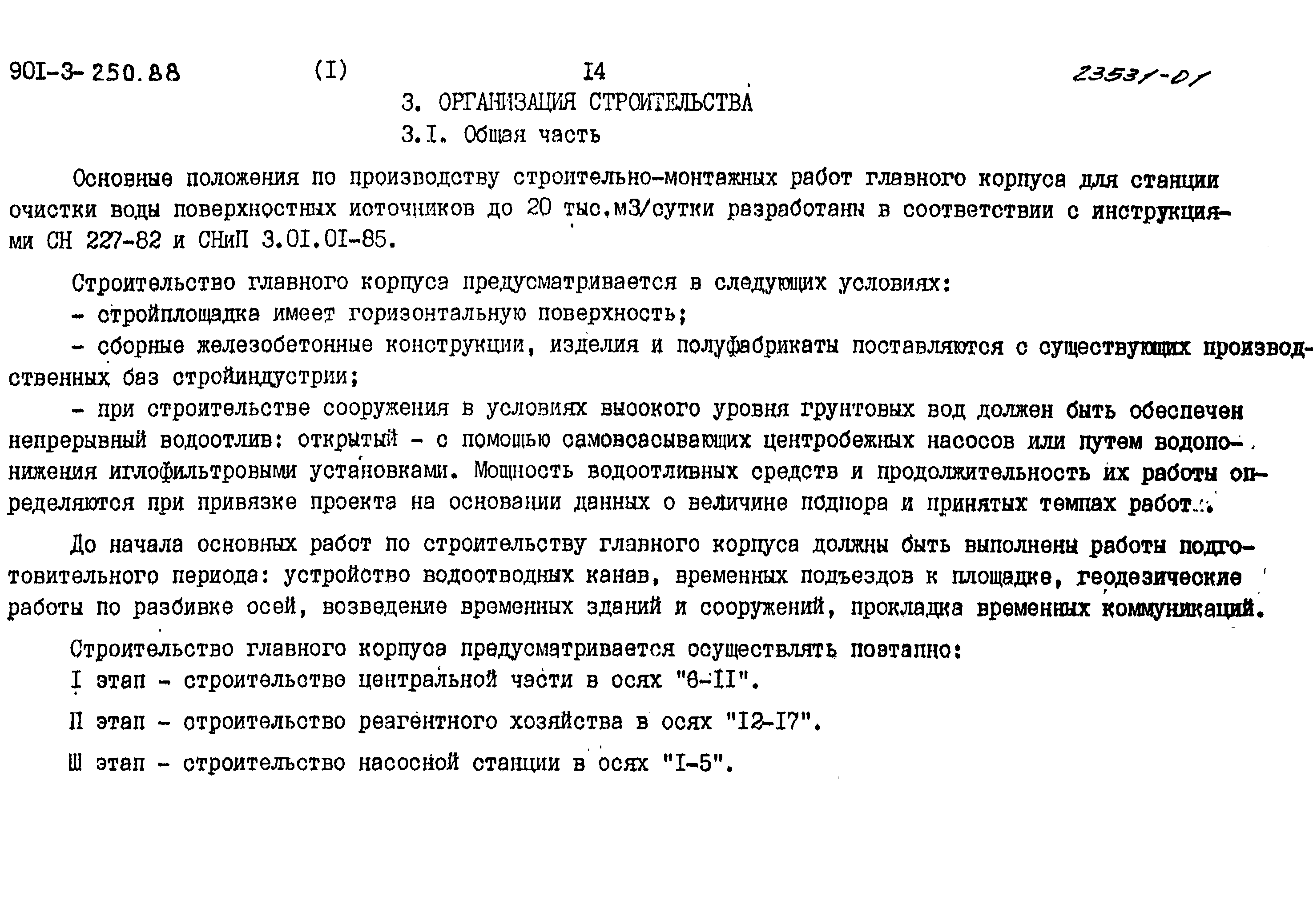 Типовой проект 901-3-250.88