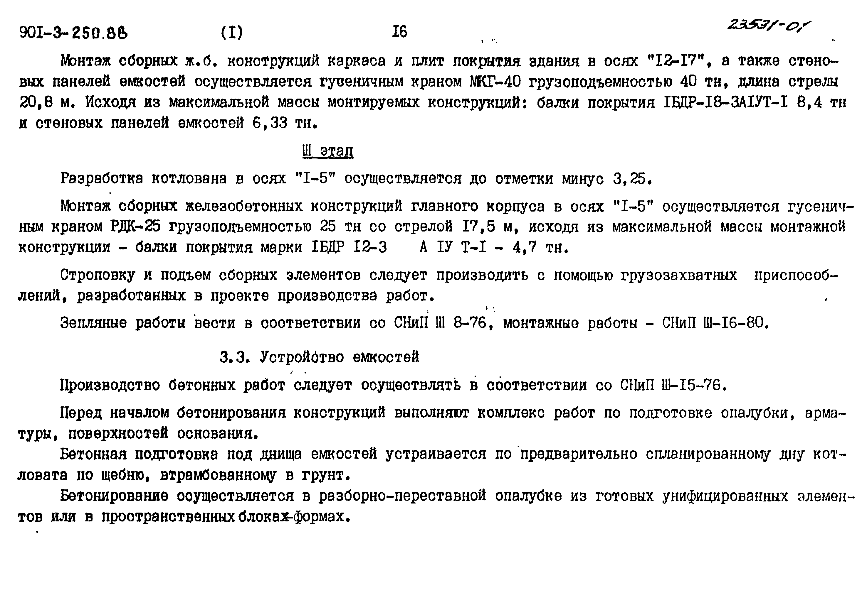 Типовой проект 901-3-250.88